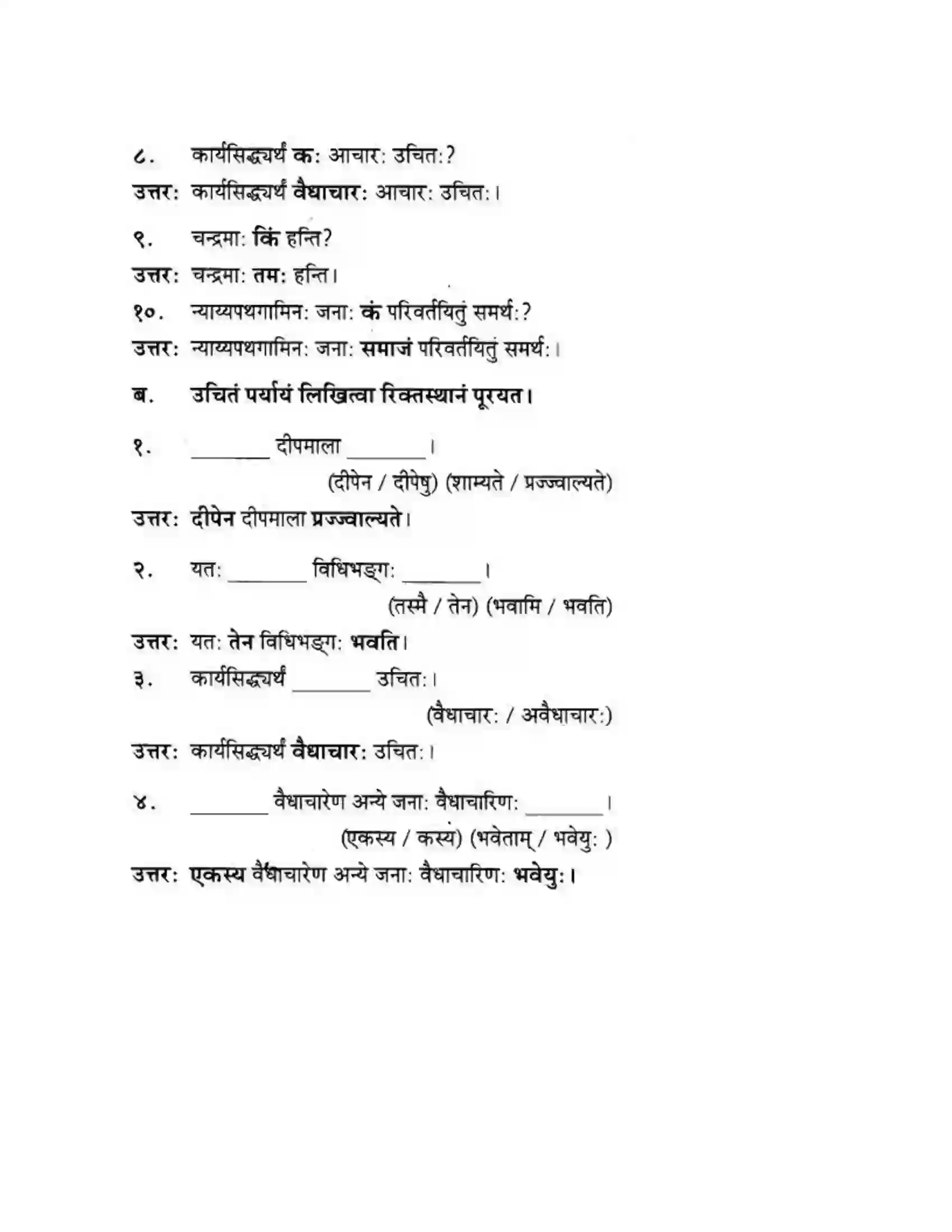 Maharashtra Board Class 10th मकरन्द (Sanskrit) अवैधाचार नैव करणीय। - गद्यम अवबोधनम Solution 11