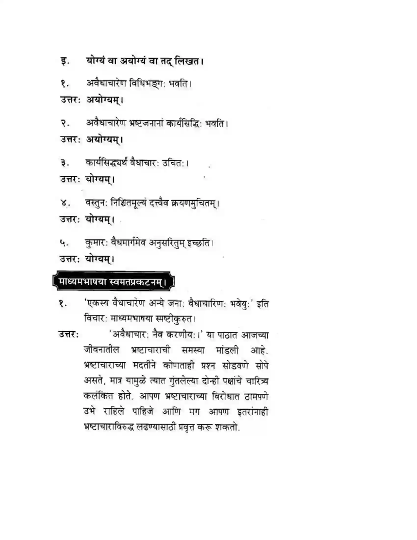 Maharashtra Board Class 10th मकरन्द (Sanskrit) अवैधाचार नैव करणीय। - गद्यम अवबोधनम Solution 13