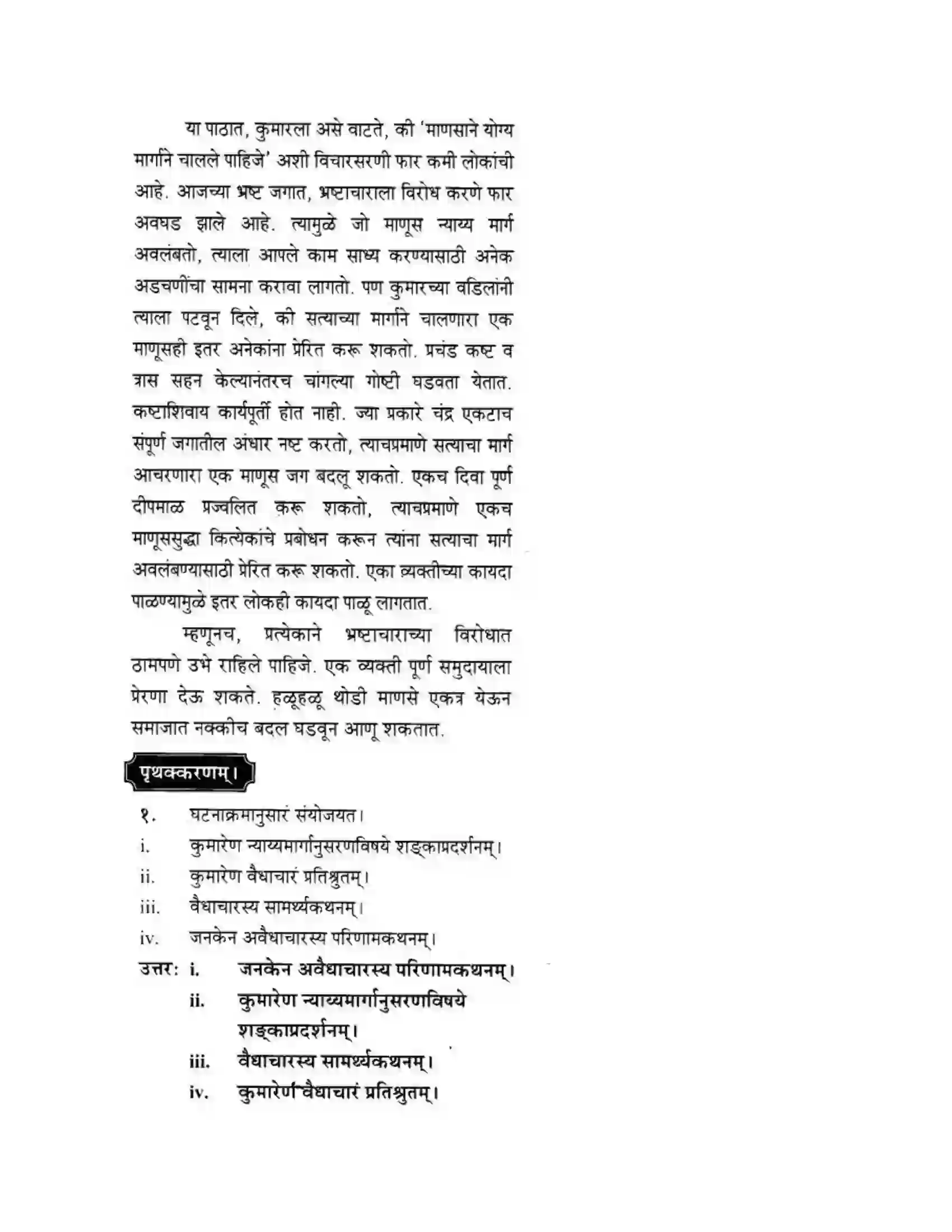 Maharashtra Board Class 10th मकरन्द (Sanskrit) अवैधाचार नैव करणीय। - गद्यम अवबोधनम Solution 14