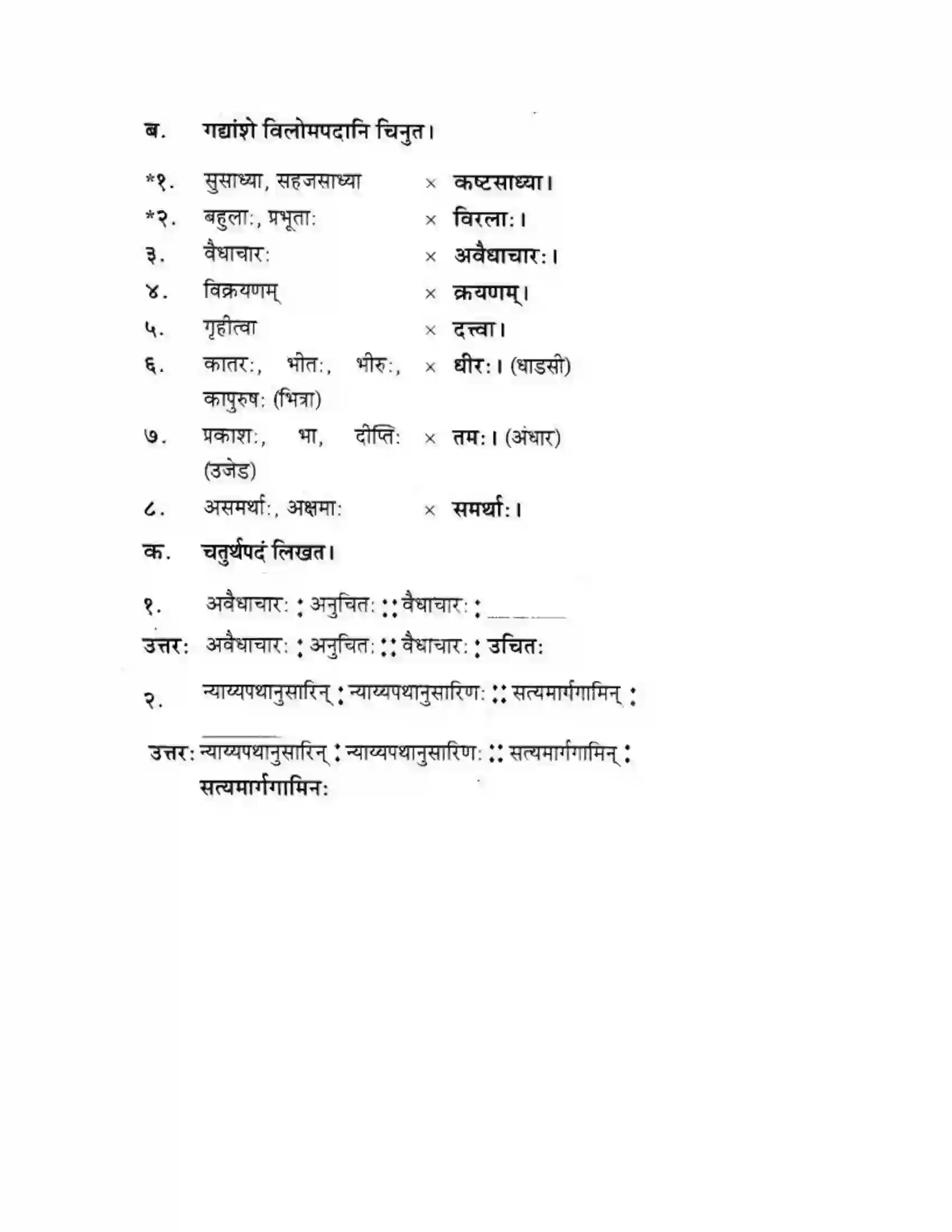 Maharashtra Board Class 10th मकरन्द (Sanskrit) अवैधाचार नैव करणीय। - गद्यम अवबोधनम Solution 16