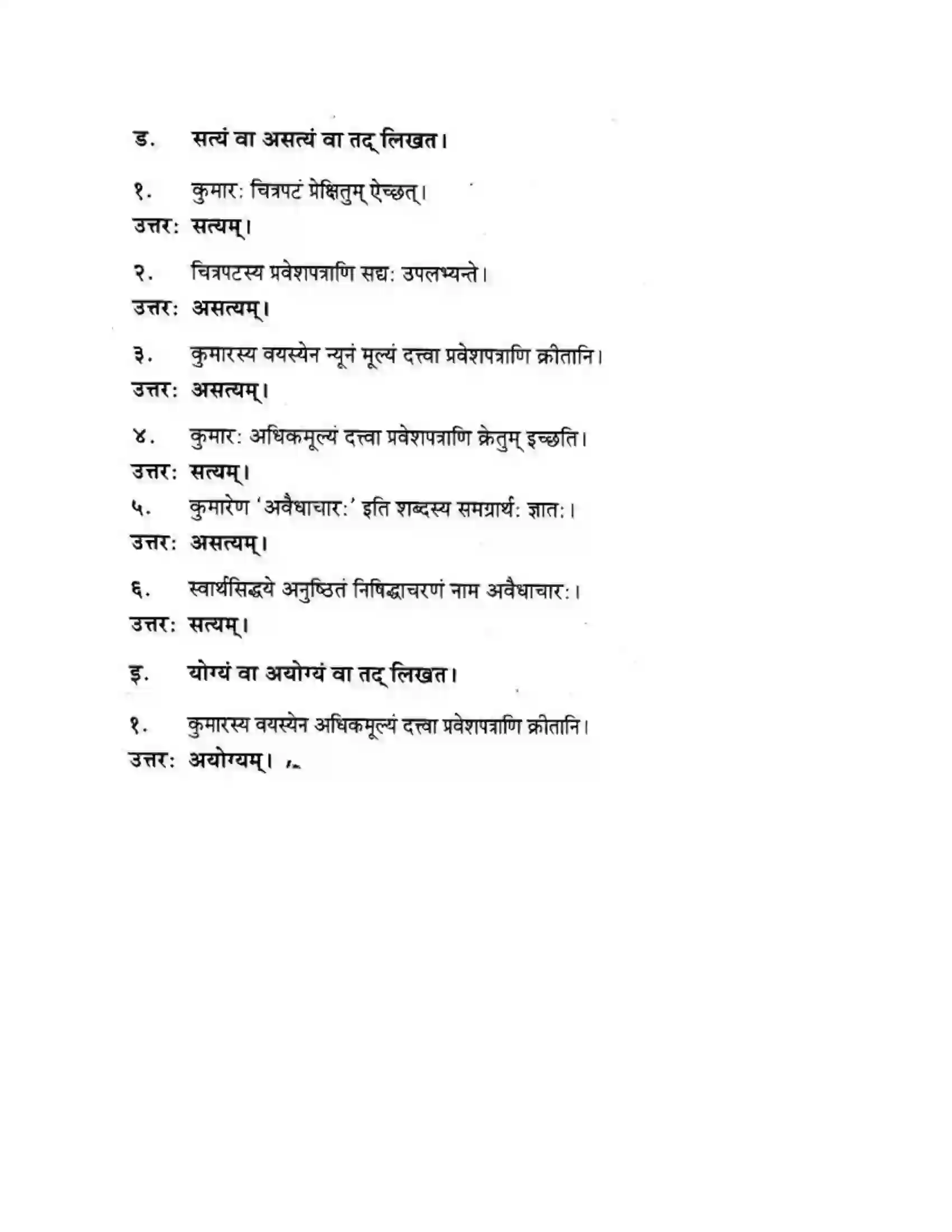 Maharashtra Board Class 10th मकरन्द (Sanskrit) अवैधाचार नैव करणीय। - गद्यम अवबोधनम Solution 4