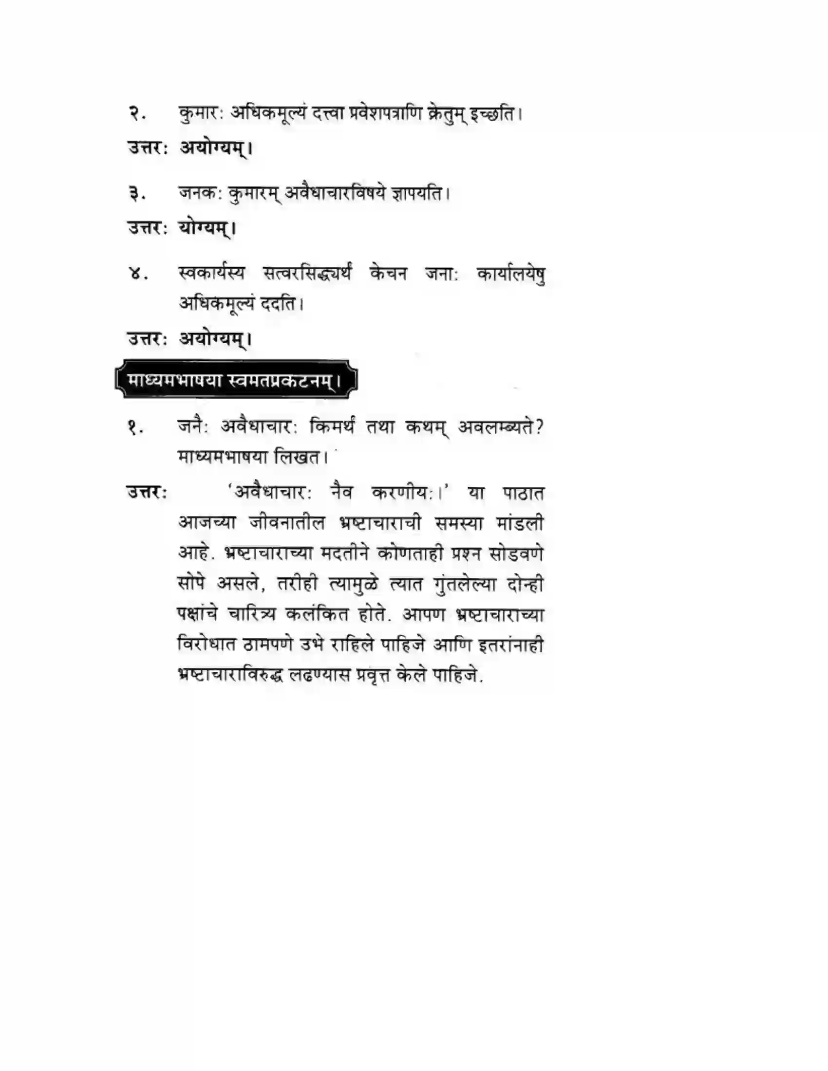 Maharashtra Board Class 10th मकरन्द (Sanskrit) अवैधाचार नैव करणीय। - गद्यम अवबोधनम Solution 5