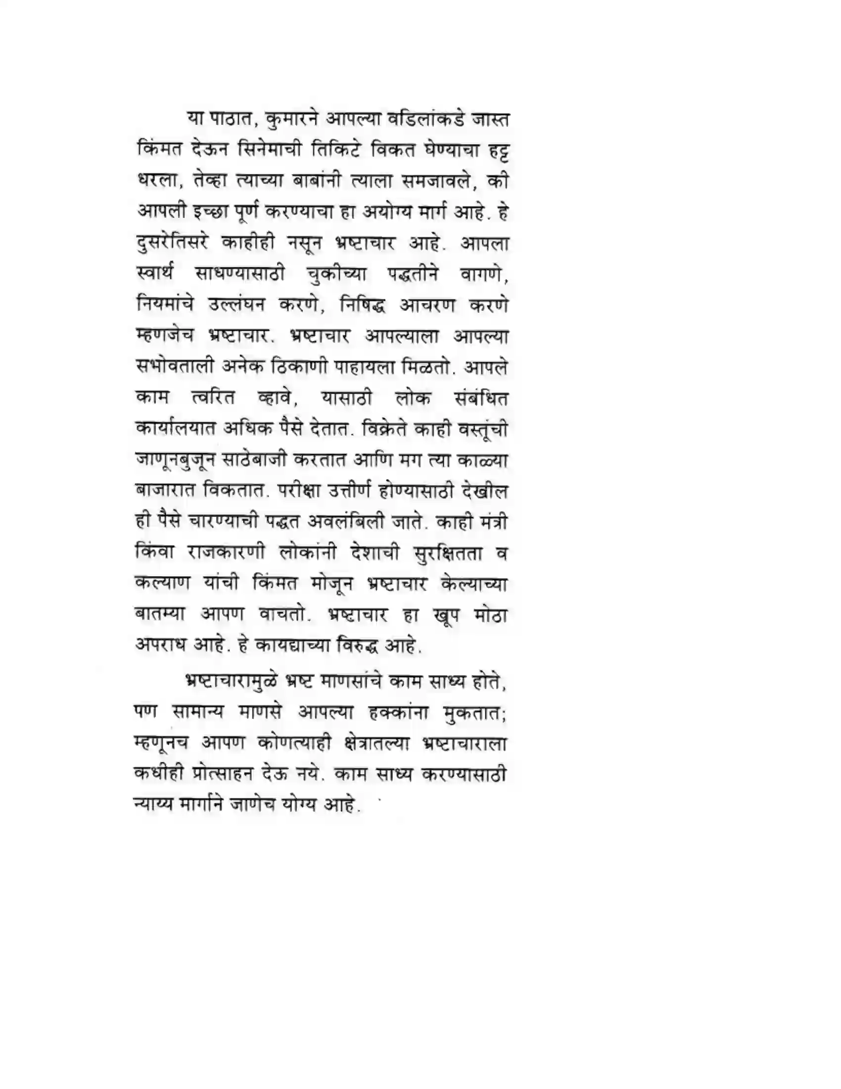 Maharashtra Board Class 10th मकरन्द (Sanskrit) अवैधाचार नैव करणीय। - गद्यम अवबोधनम Solution 6