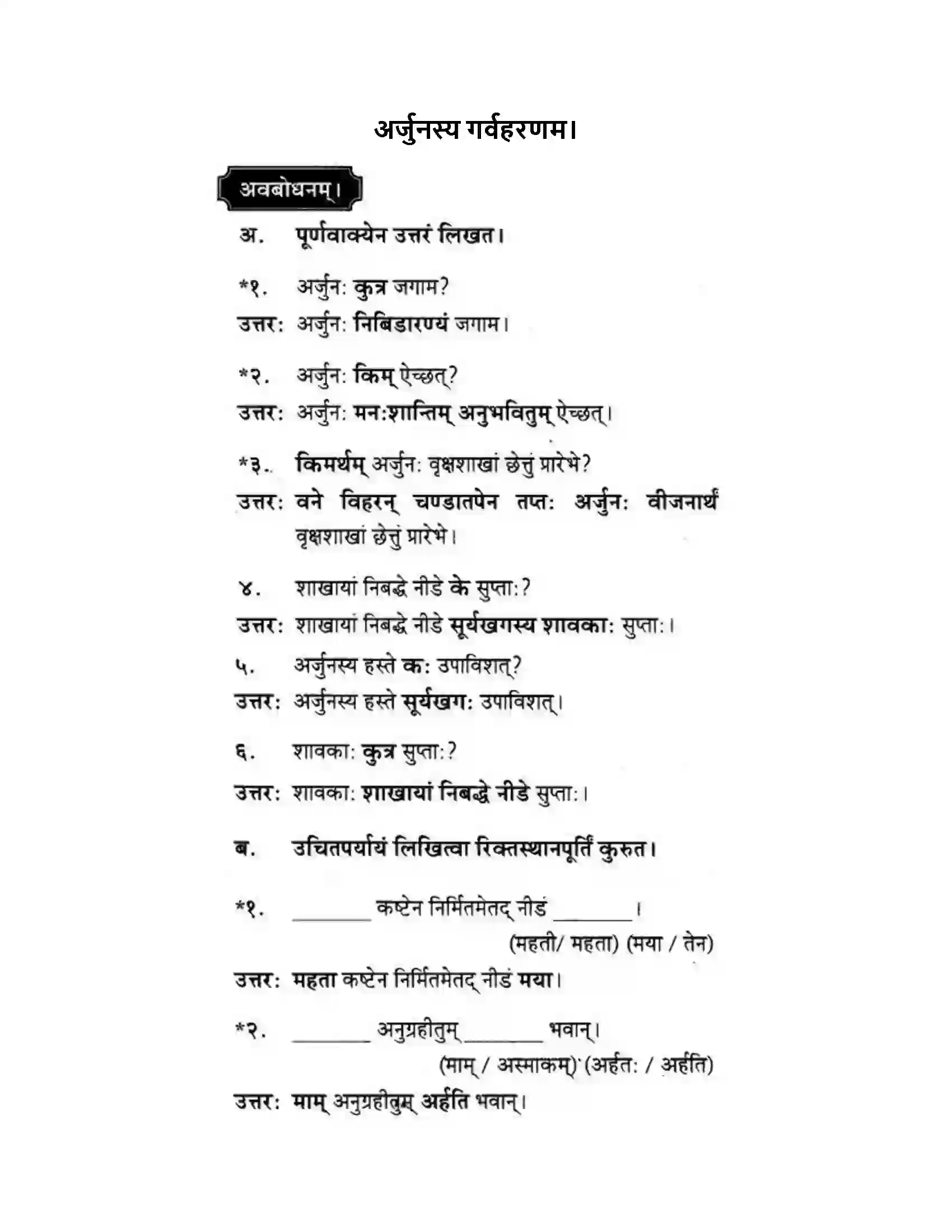 Maharashtra Board Class 10th मकरन्द (Sanskrit) अर्जुनस्य गर्वहरणम। - गद्यम अवबोधनम Solution 1