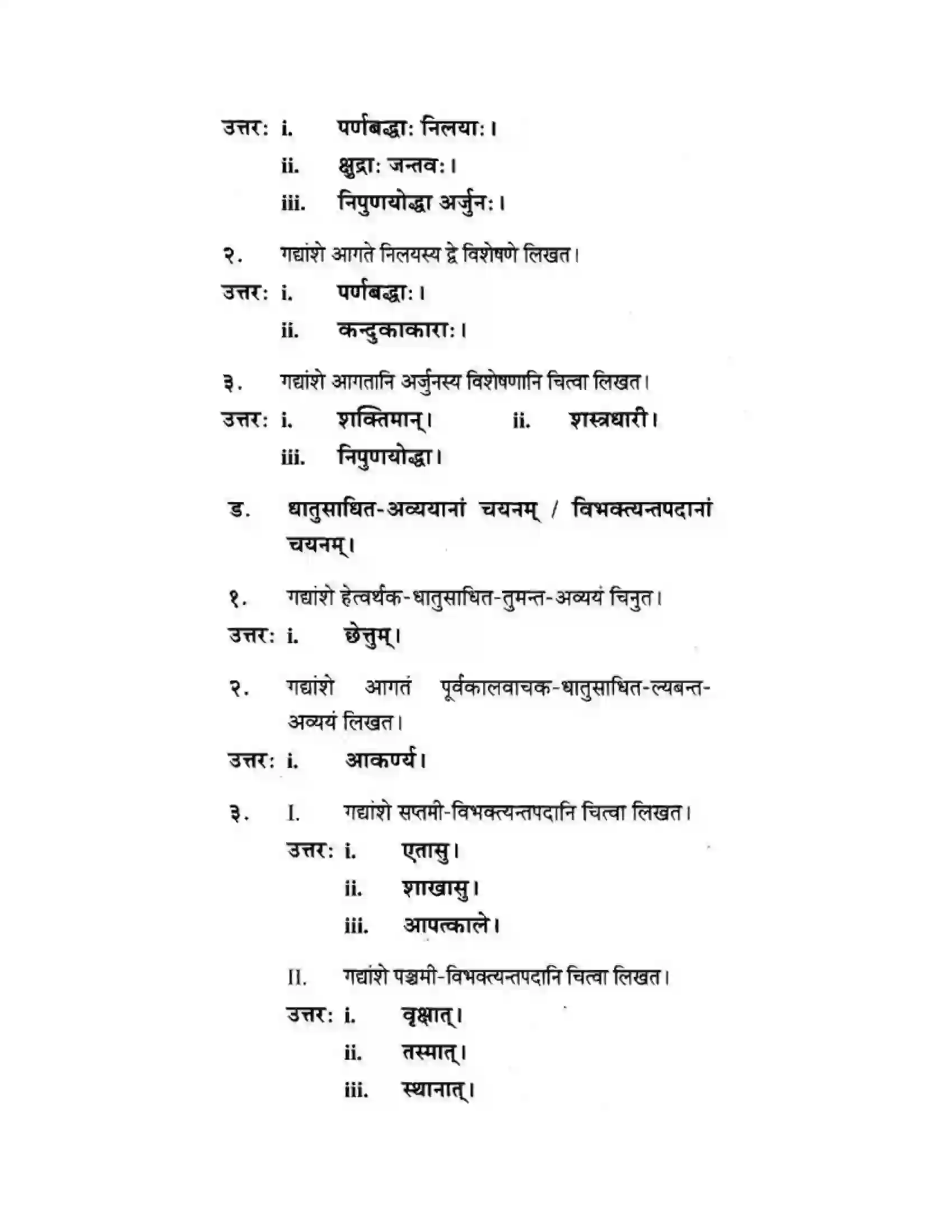 Maharashtra Board Class 10th मकरन्द (Sanskrit) अर्जुनस्य गर्वहरणम। - गद्यम अवबोधनम Solution 11