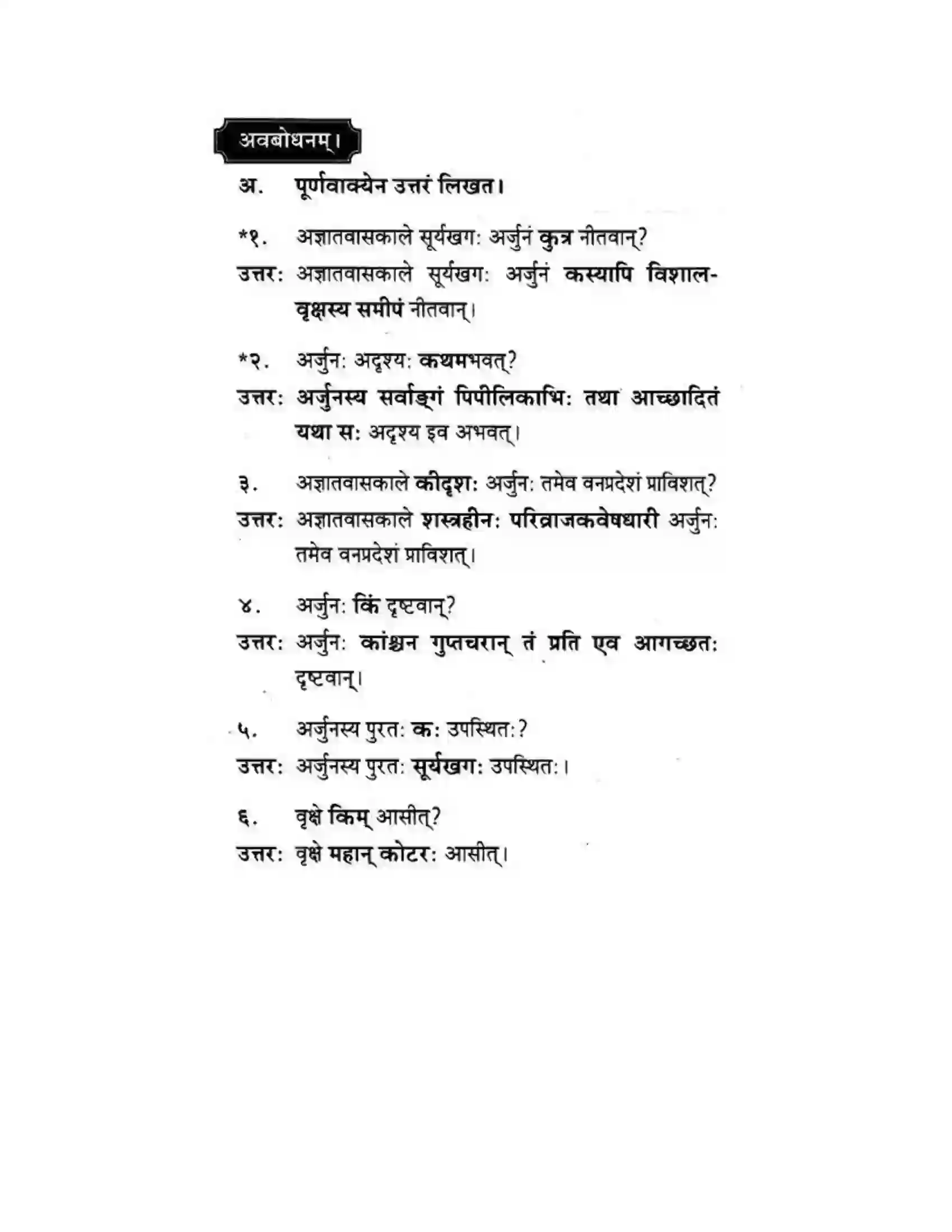 Maharashtra Board Class 10th मकरन्द (Sanskrit) अर्जुनस्य गर्वहरणम। - गद्यम अवबोधनम Solution 12