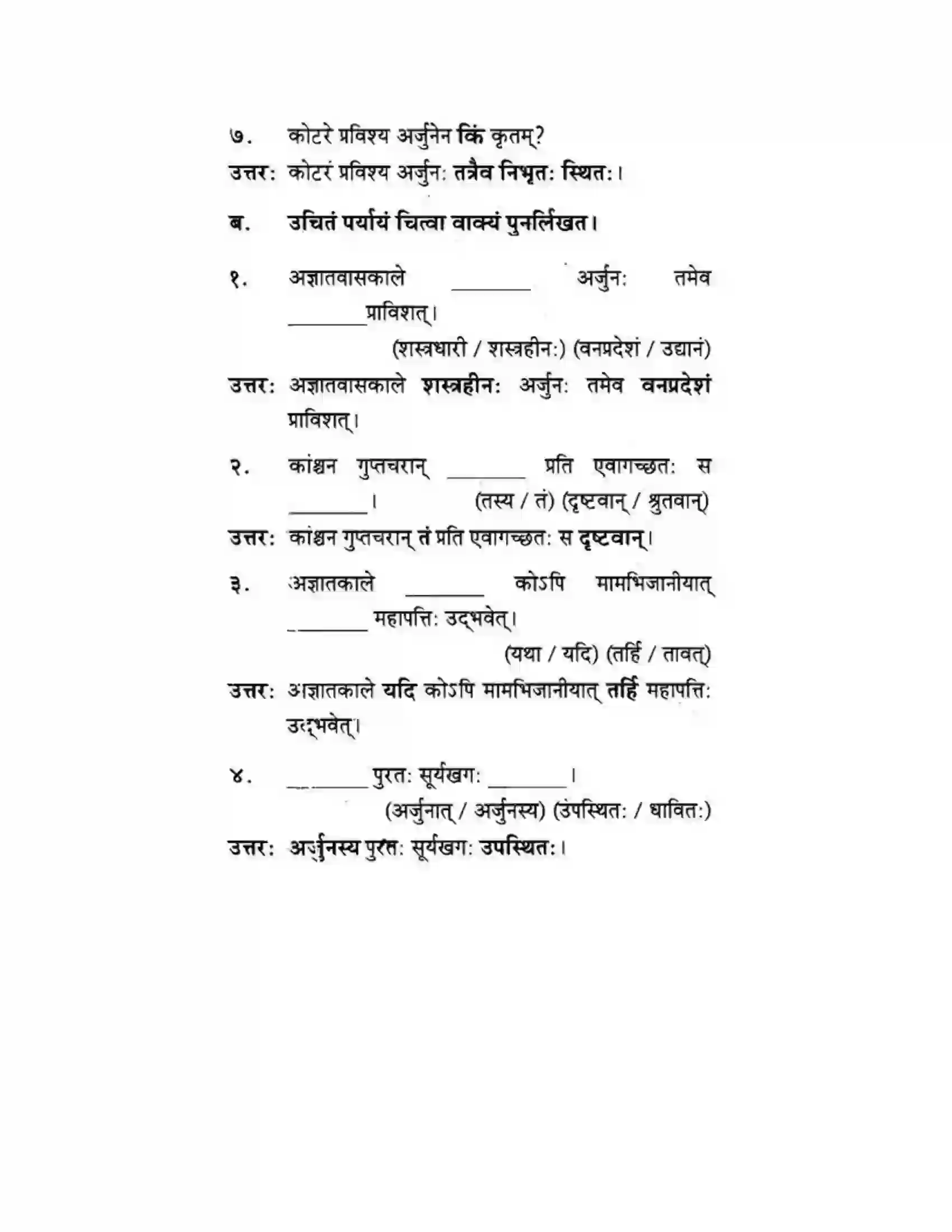 Maharashtra Board Class 10th मकरन्द (Sanskrit) अर्जुनस्य गर्वहरणम। - गद्यम अवबोधनम Solution 13