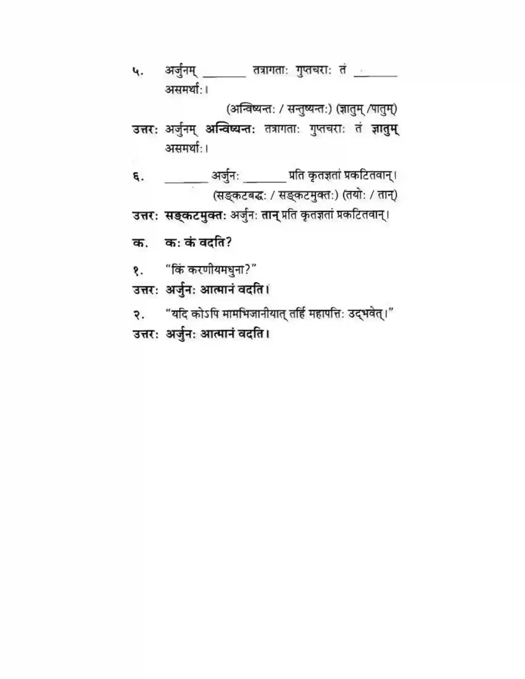 Maharashtra Board Class 10th मकरन्द (Sanskrit) अर्जुनस्य गर्वहरणम। - गद्यम अवबोधनम Solution 14