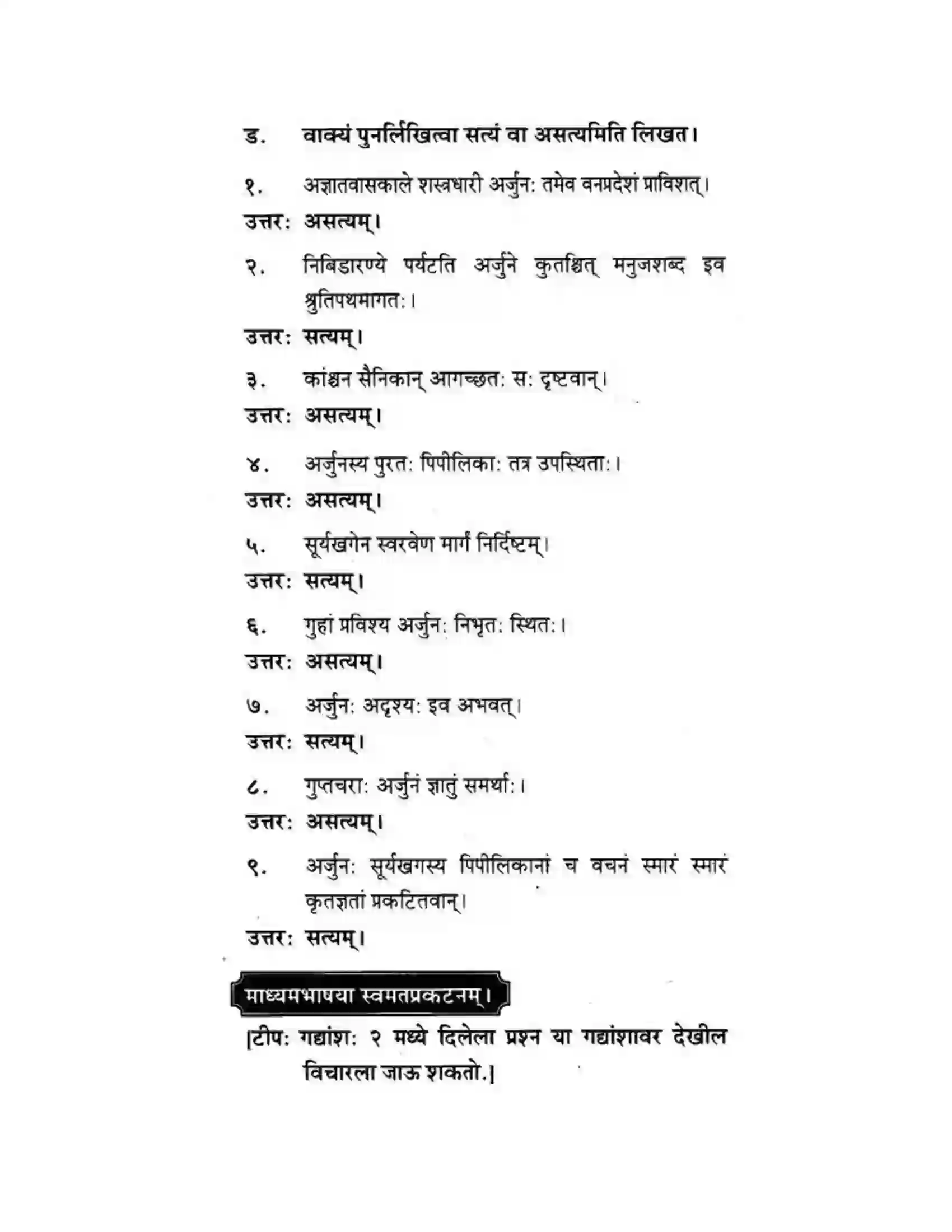 Maharashtra Board Class 10th मकरन्द (Sanskrit) अर्जुनस्य गर्वहरणम। - गद्यम अवबोधनम Solution 15