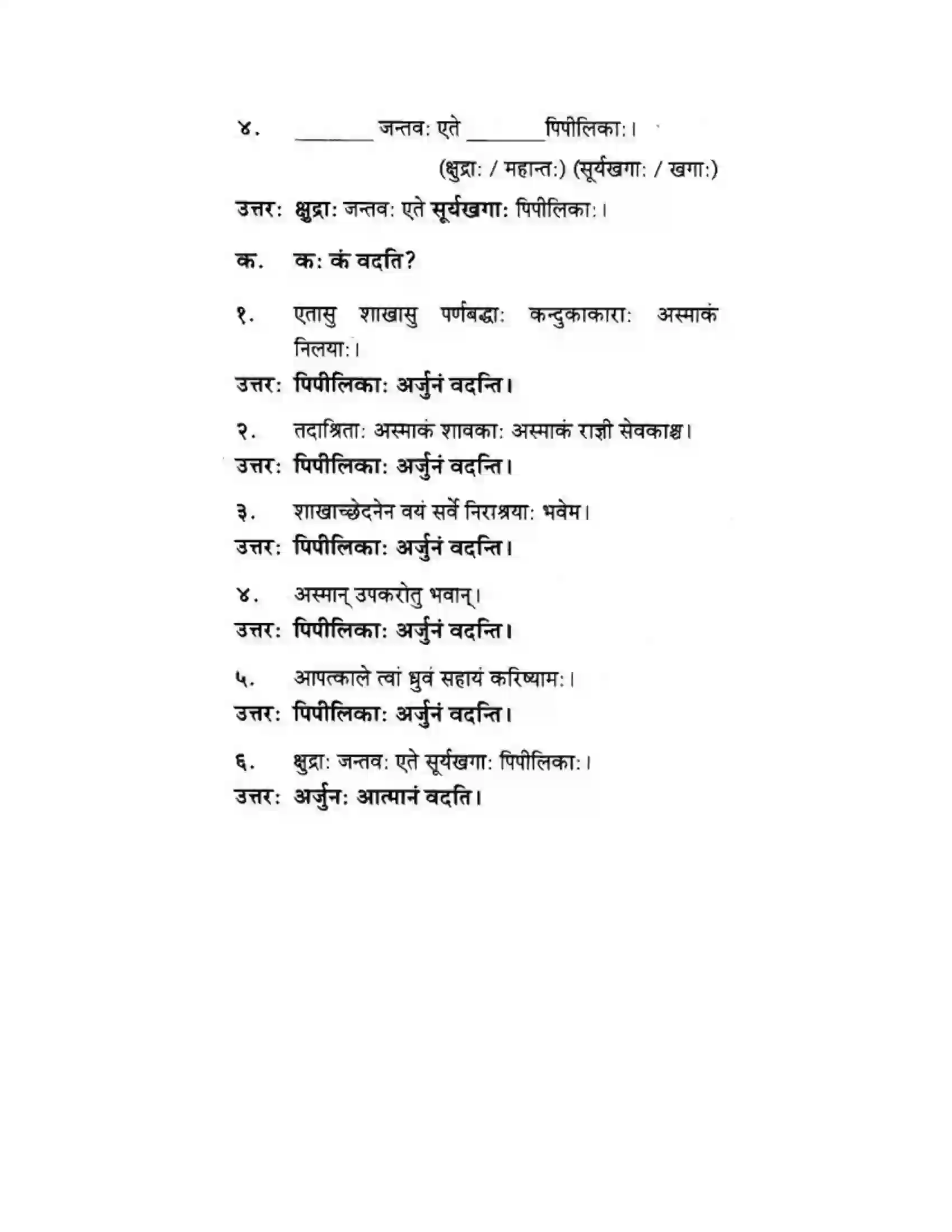 Maharashtra Board Class 10th मकरन्द (Sanskrit) अर्जुनस्य गर्वहरणम। - गद्यम अवबोधनम Solution 7