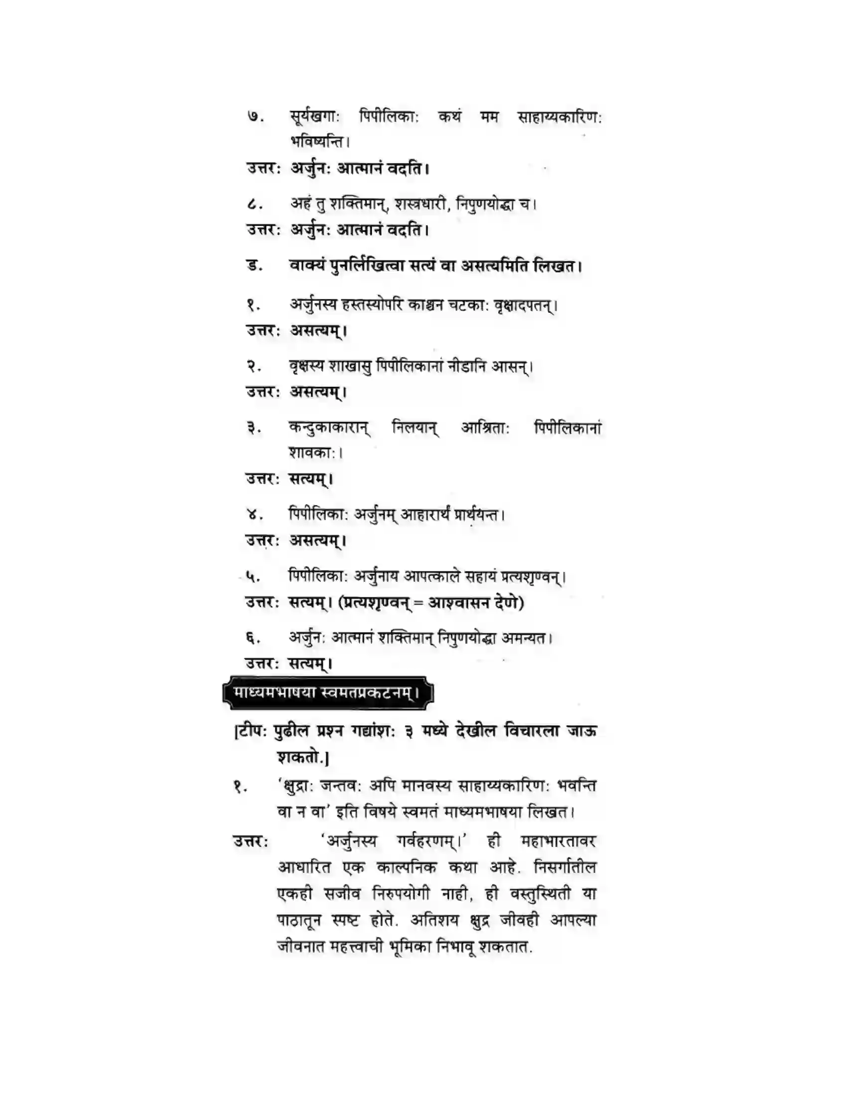 Maharashtra Board Class 10th मकरन्द (Sanskrit) अर्जुनस्य गर्वहरणम। - गद्यम अवबोधनम Solution 8