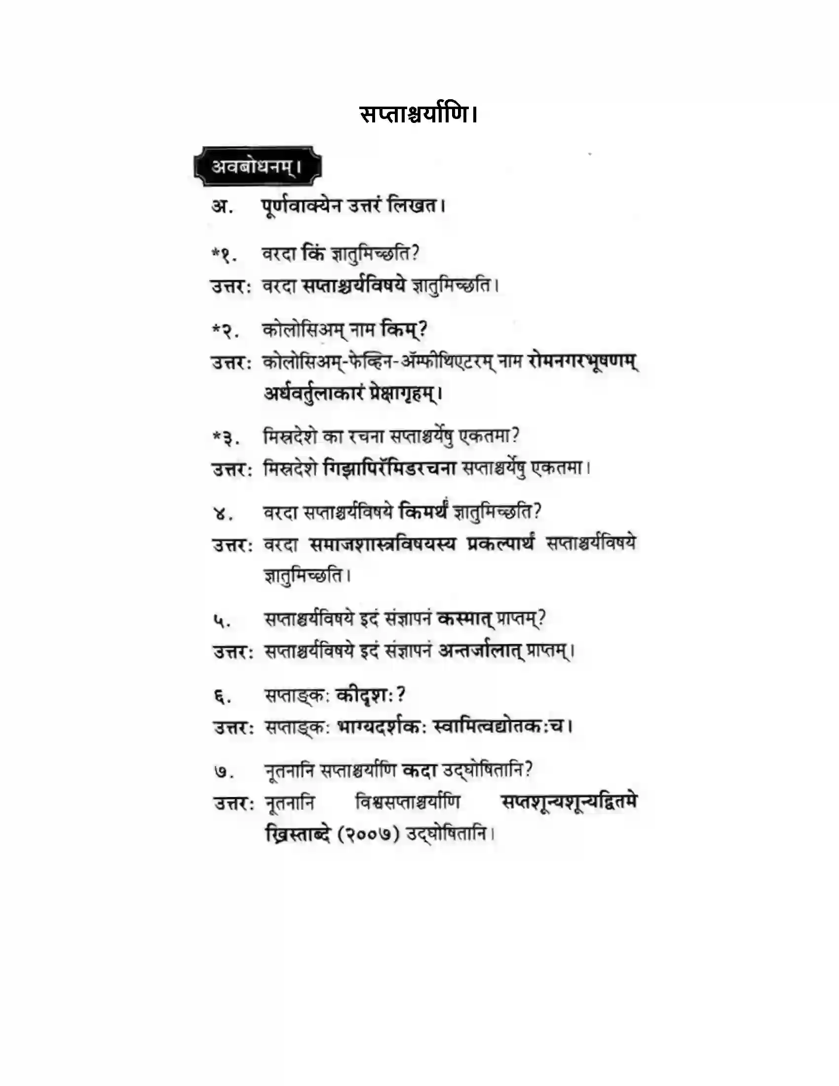 Maharashtra Board Class 10th मकरन्द (Sanskrit) सप्ताश्चर्याणि। - गद्यम अवबोधनम Solution 1
