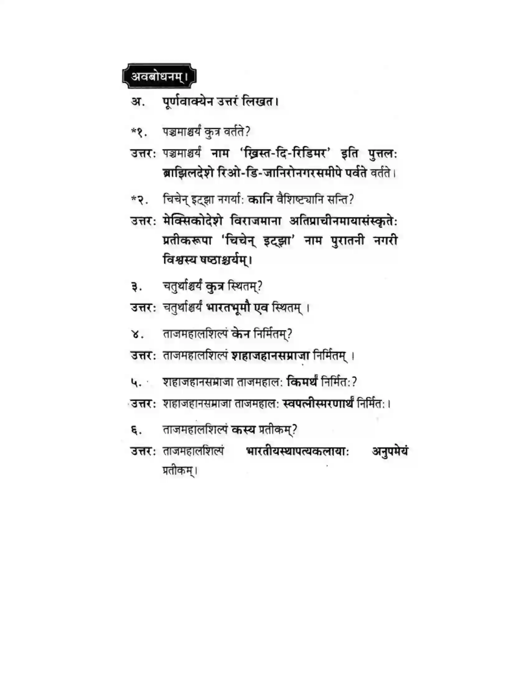 Maharashtra Board Class 10th मकरन्द (Sanskrit) सप्ताश्चर्याणि। - गद्यम अवबोधनम Solution 11