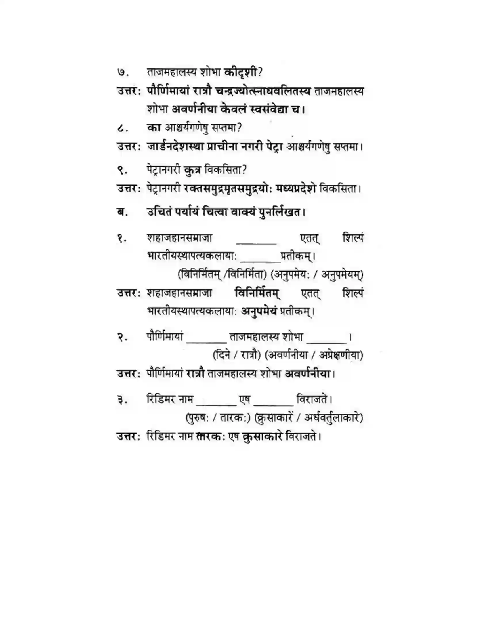 Maharashtra Board Class 10th मकरन्द (Sanskrit) सप्ताश्चर्याणि। - गद्यम अवबोधनम Solution 12