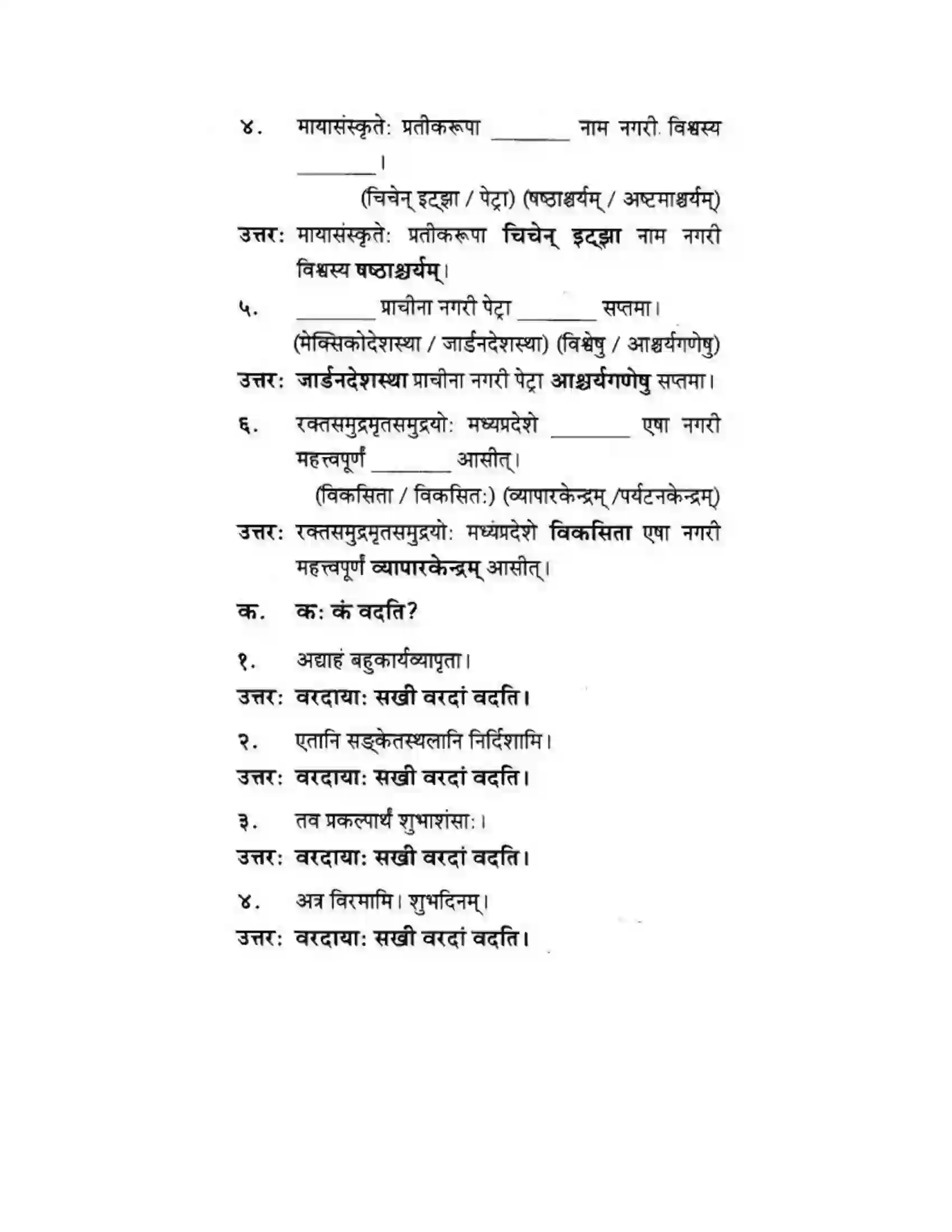 Maharashtra Board Class 10th मकरन्द (Sanskrit) सप्ताश्चर्याणि। - गद्यम अवबोधनम Solution 13