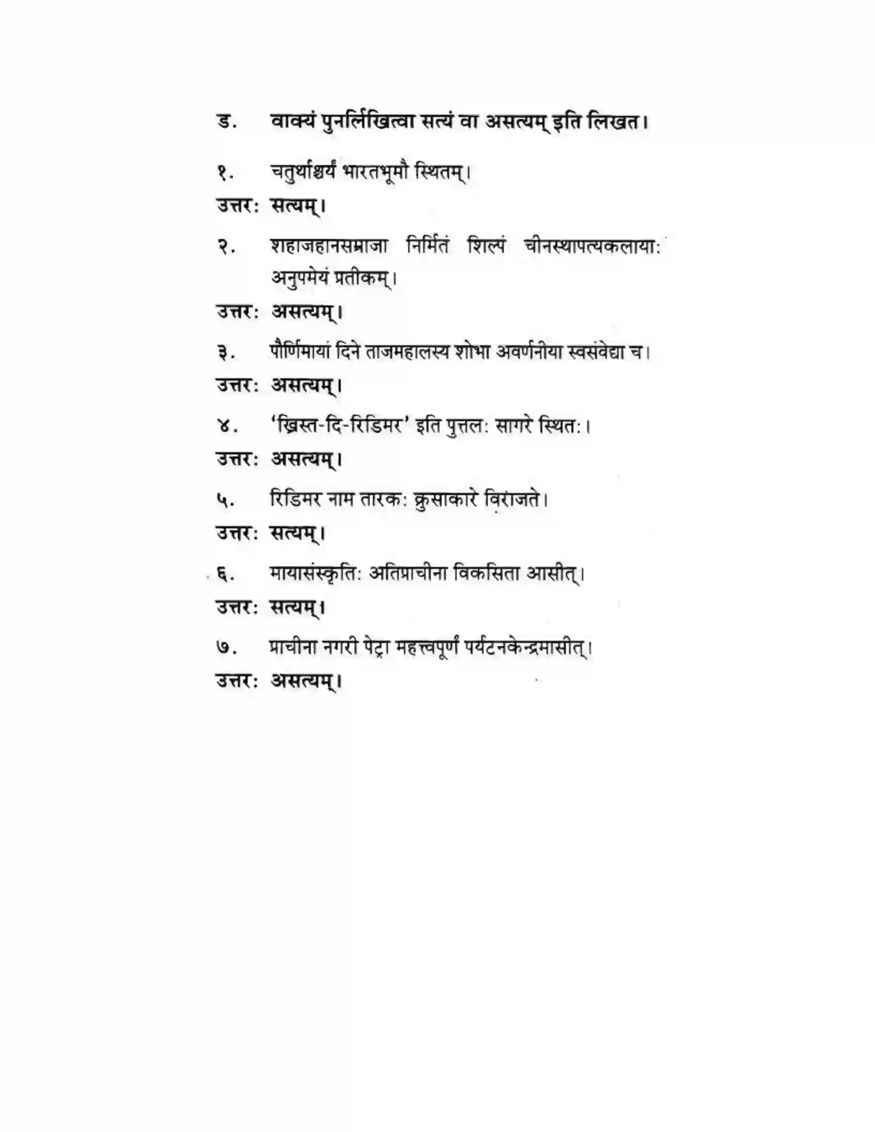 Maharashtra Board Class 10th मकरन्द (Sanskrit) सप्ताश्चर्याणि। - गद्यम अवबोधनम Solution 14