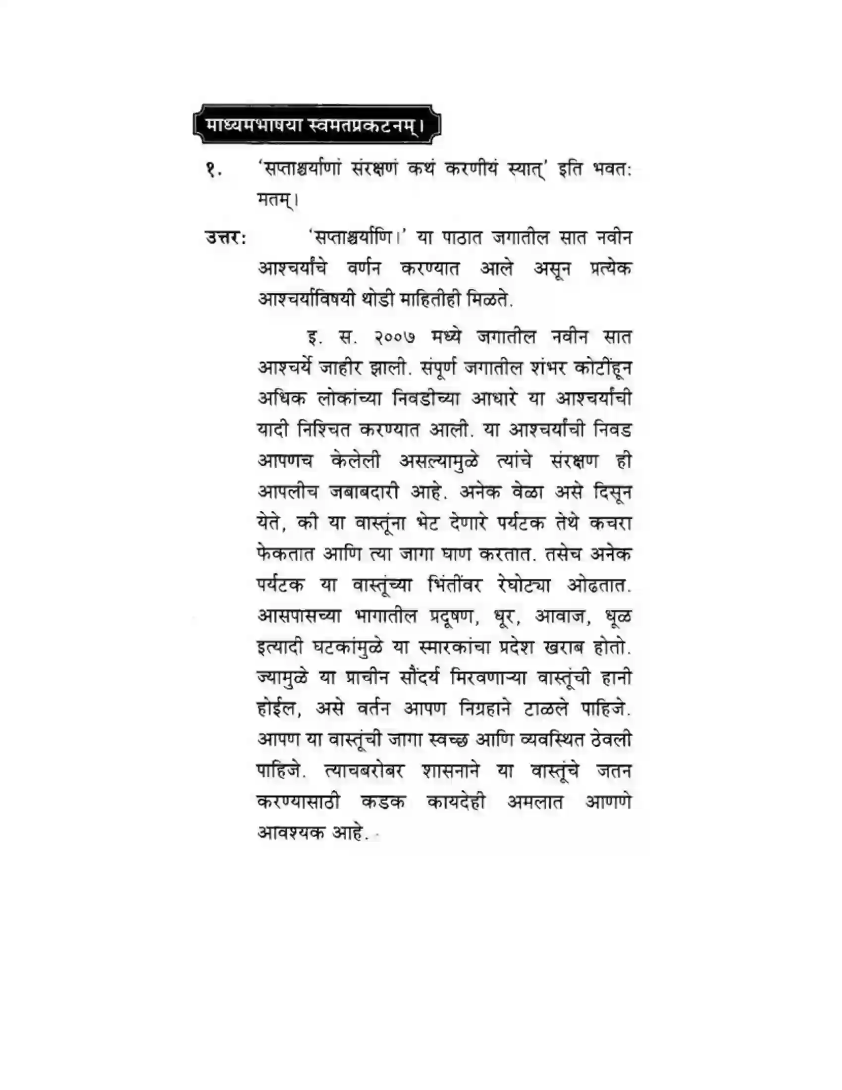 Maharashtra Board Class 10th मकरन्द (Sanskrit) सप्ताश्चर्याणि। - गद्यम अवबोधनम Solution 15