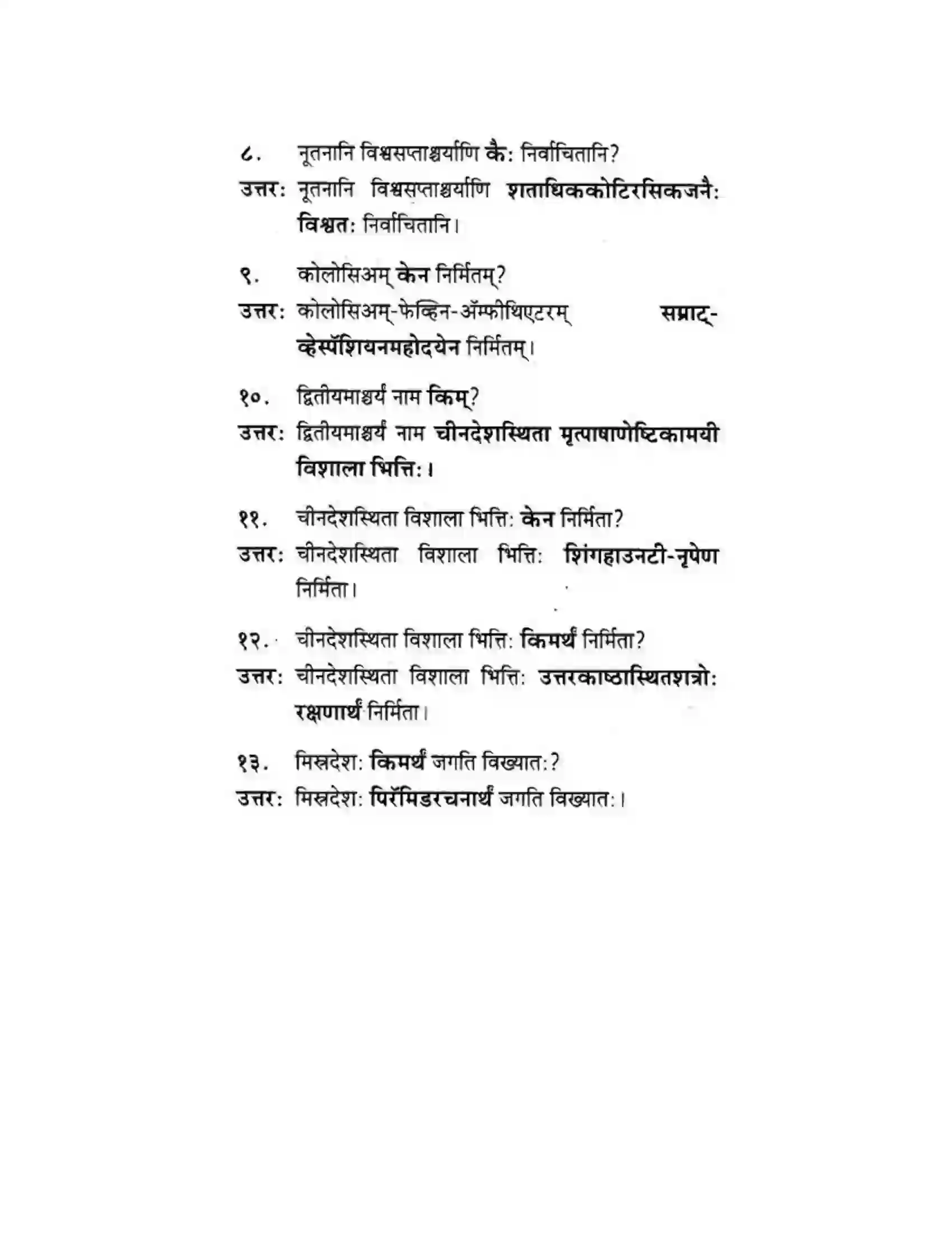 Maharashtra Board Class 10th मकरन्द (Sanskrit) सप्ताश्चर्याणि। - गद्यम अवबोधनम Solution 2