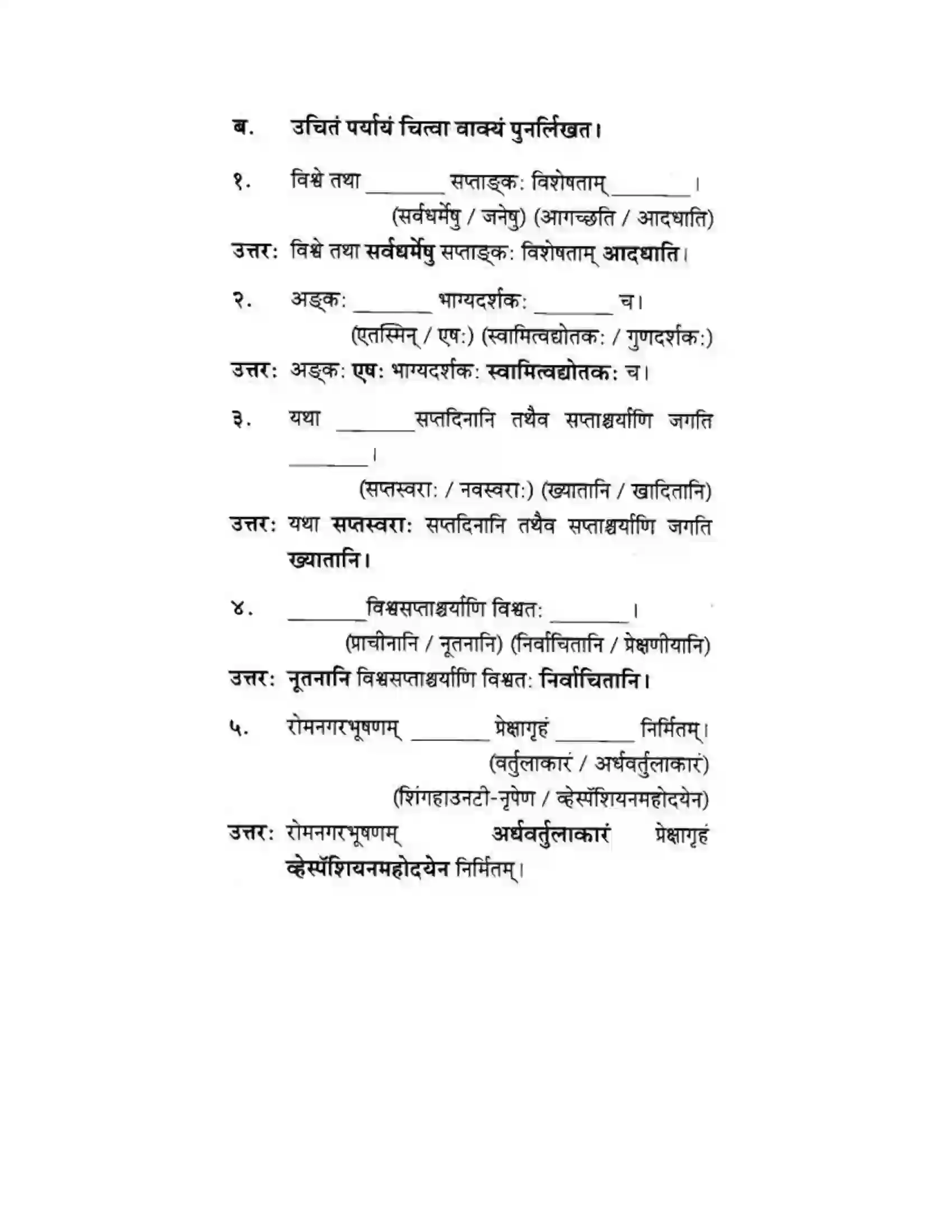 Maharashtra Board Class 10th मकरन्द (Sanskrit) सप्ताश्चर्याणि। - गद्यम अवबोधनम Solution 3