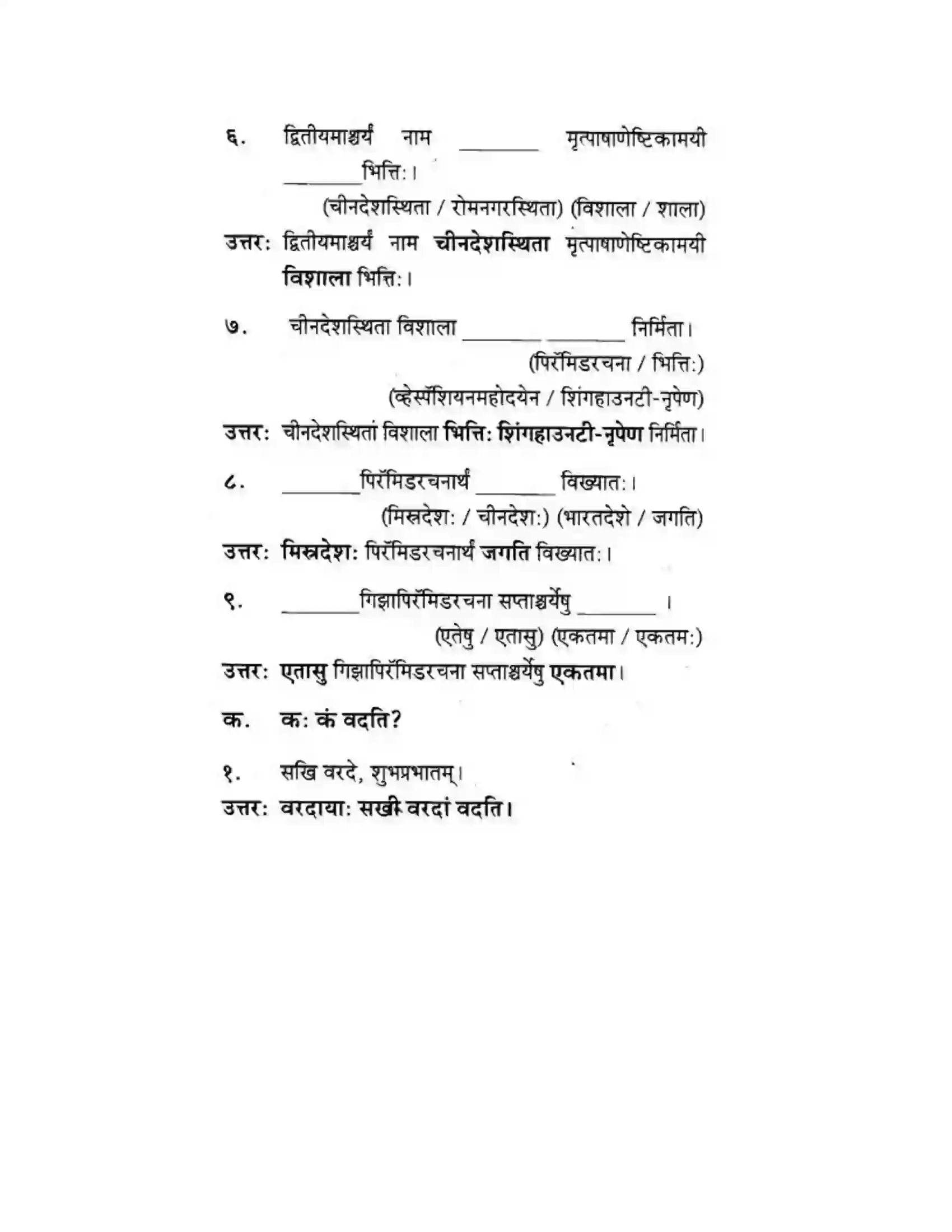 Maharashtra Board Class 10th मकरन्द (Sanskrit) सप्ताश्चर्याणि। - गद्यम अवबोधनम Solution 4