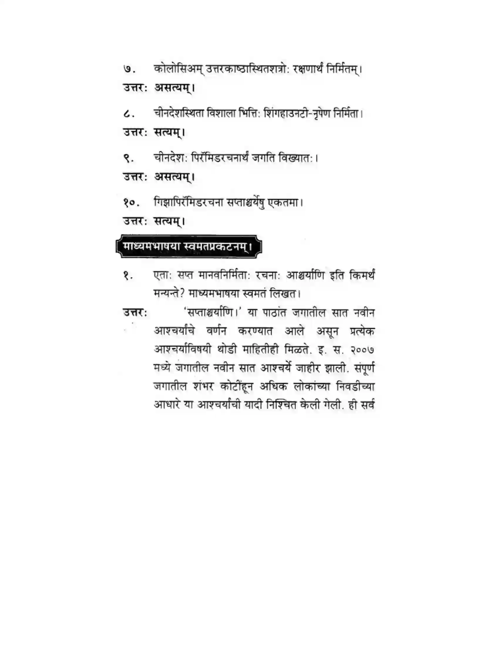 Maharashtra Board Class 10th मकरन्द (Sanskrit) सप्ताश्चर्याणि। - गद्यम अवबोधनम Solution 6