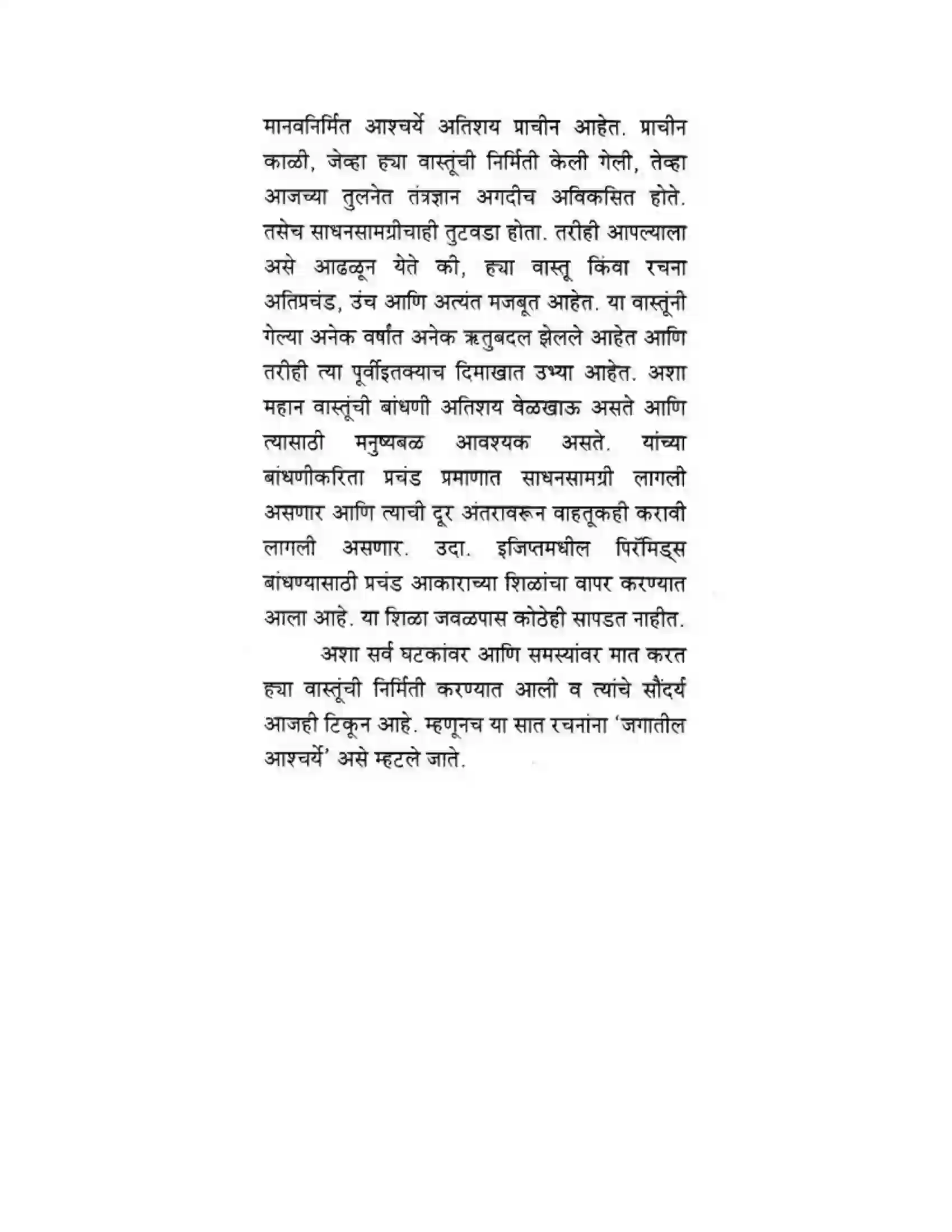 Maharashtra Board Class 10th मकरन्द (Sanskrit) सप्ताश्चर्याणि। - गद्यम अवबोधनम Solution 7