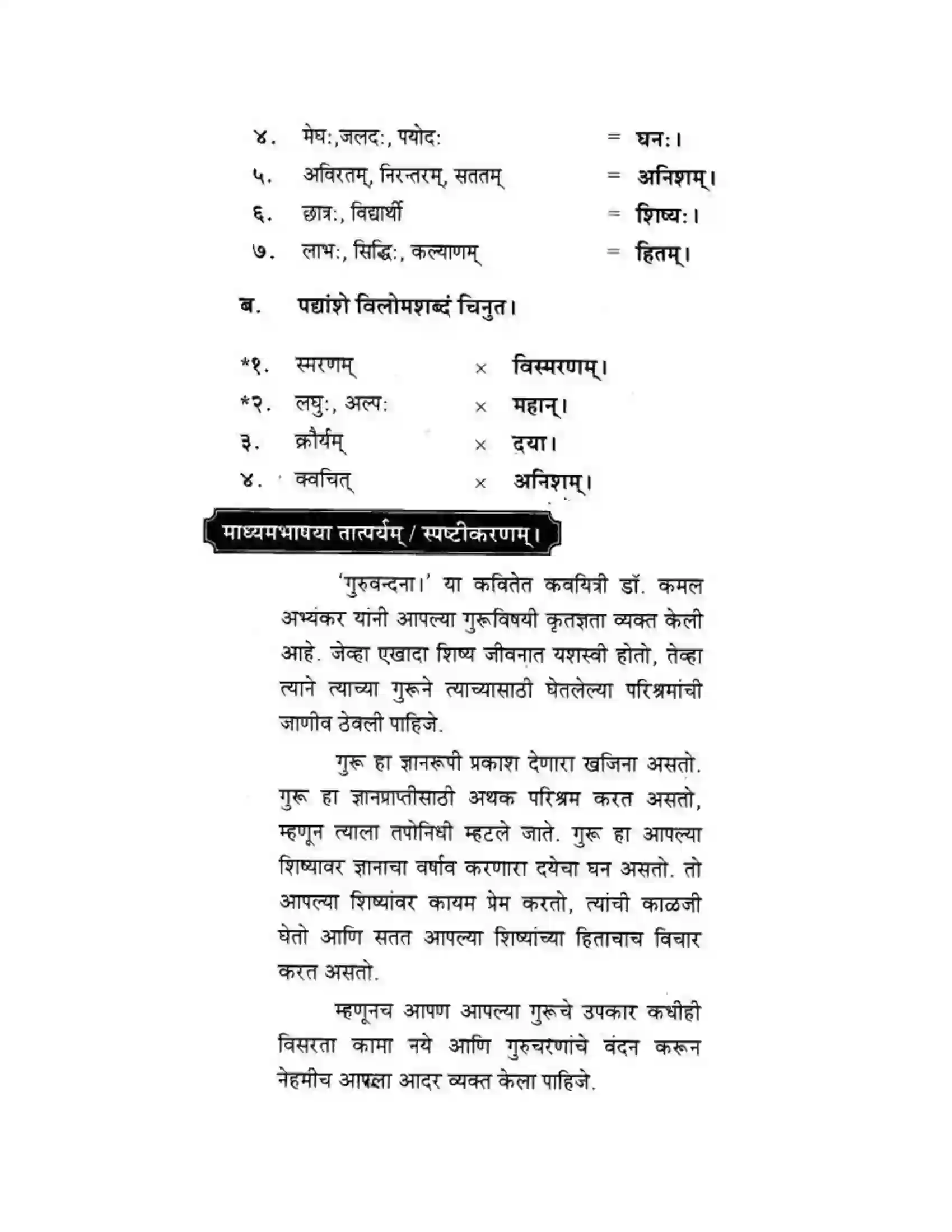 Maharashtra Board Class 10th मकरन्द (Sanskrit) गुरुवन्दना। - पद्यम अवबोधनम Solution 2