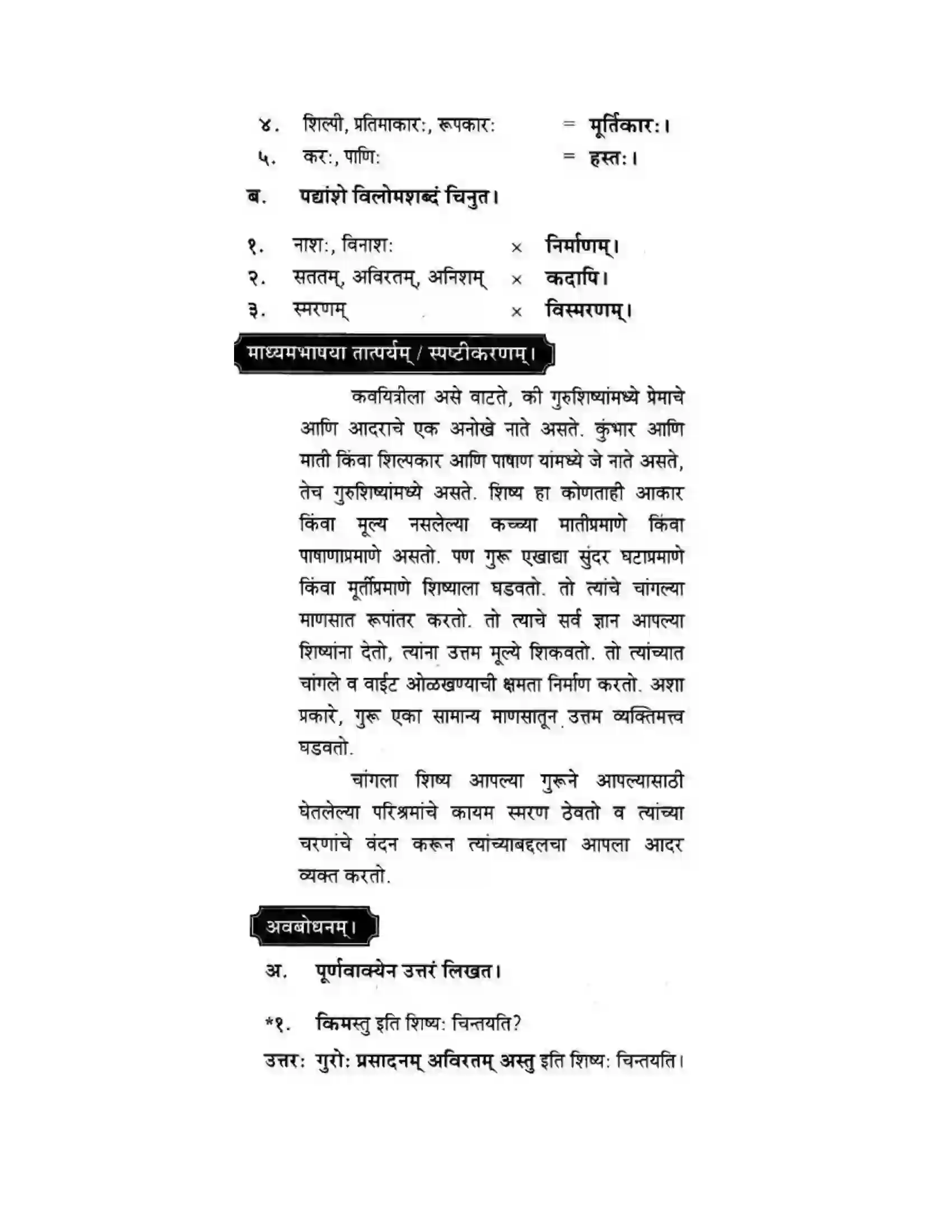Maharashtra Board Class 10th मकरन्द (Sanskrit) गुरुवन्दना। - पद्यम अवबोधनम Solution 4
