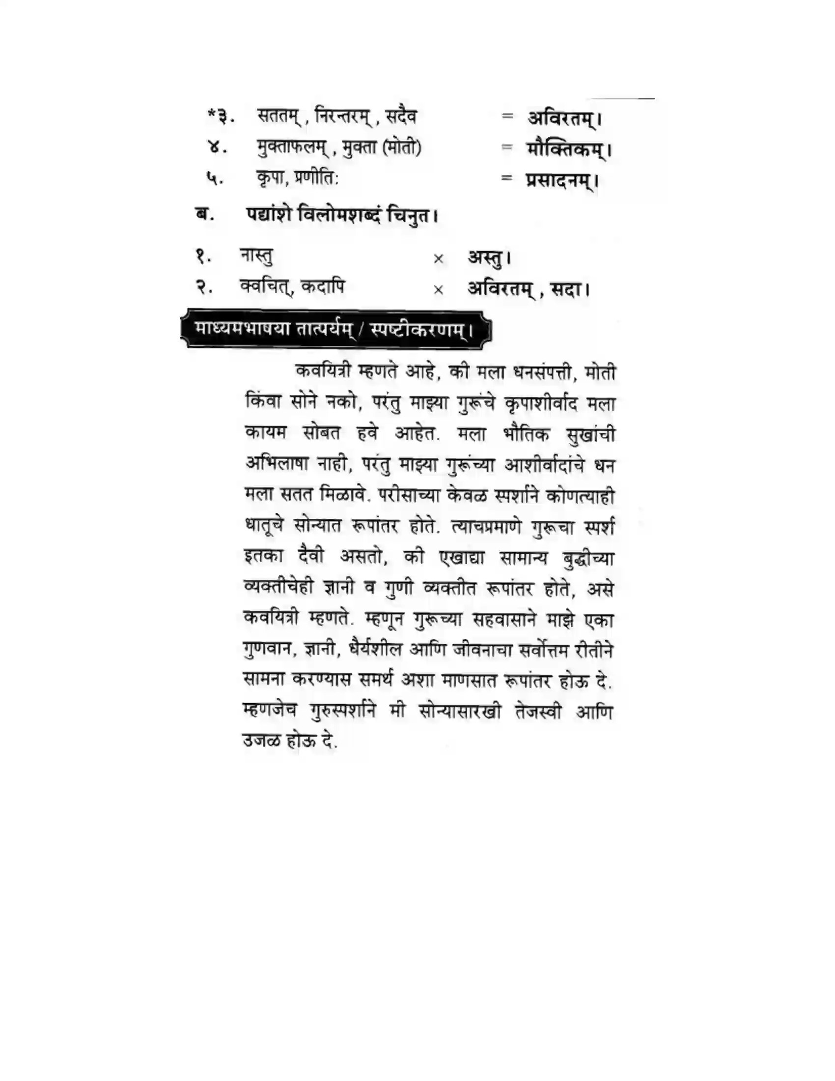Maharashtra Board Class 10th मकरन्द (Sanskrit) गुरुवन्दना। - पद्यम अवबोधनम Solution 6