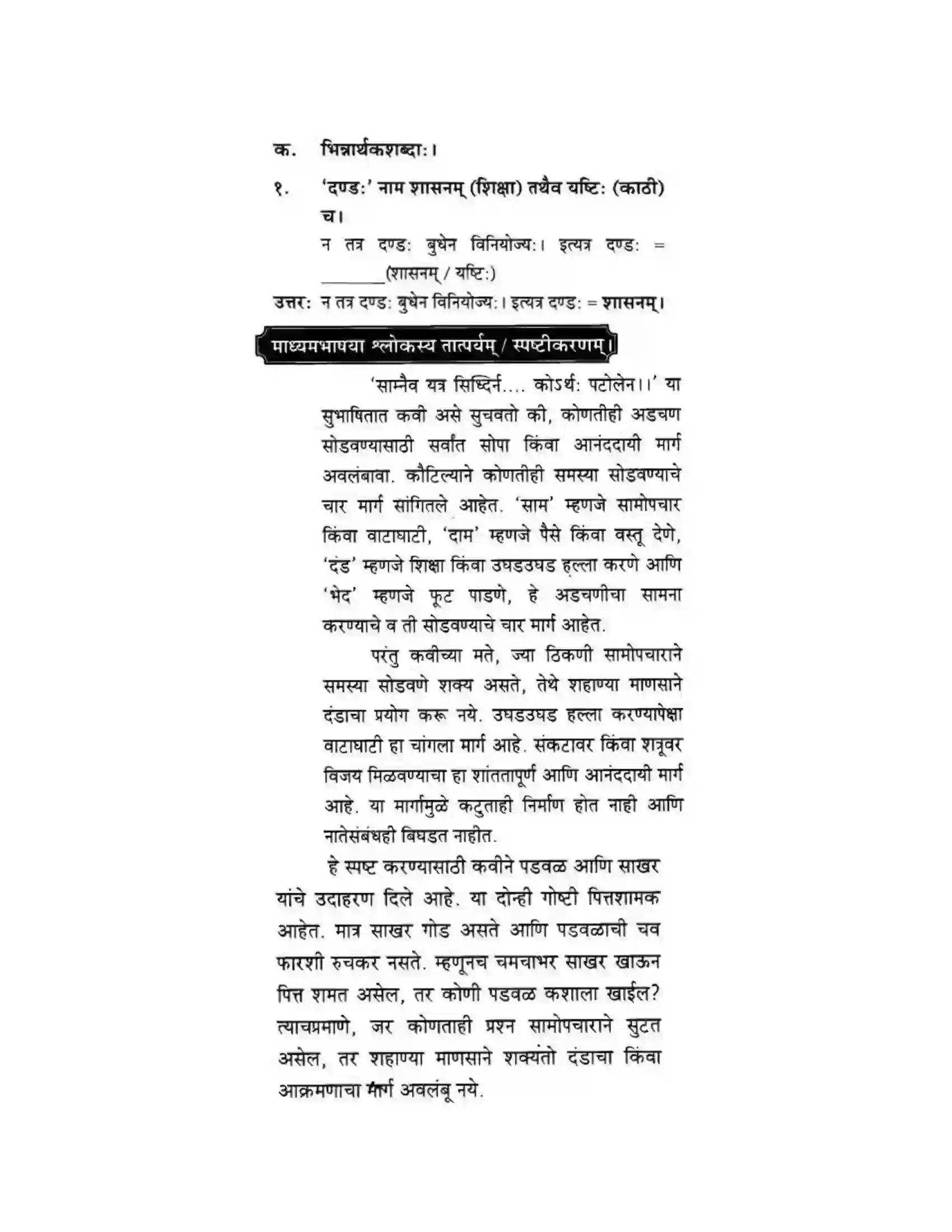 Maharashtra Board Class 10th मकरन्द (Sanskrit) सुभाषितमाला -१। - पद्यम अवबोधनम Solution 2