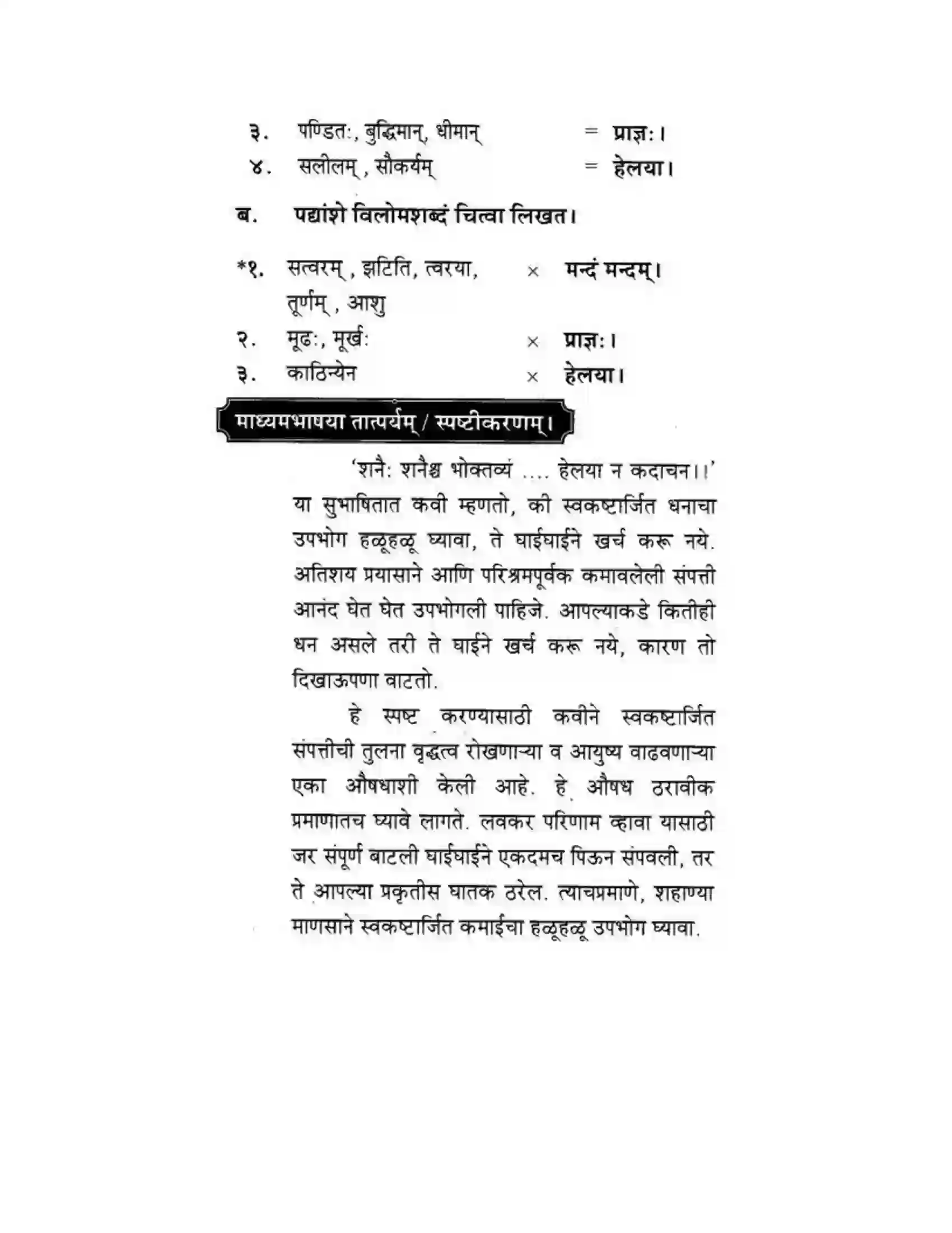 Maharashtra Board Class 10th मकरन्द (Sanskrit) सुभाषितमाला -१। - पद्यम अवबोधनम Solution 4