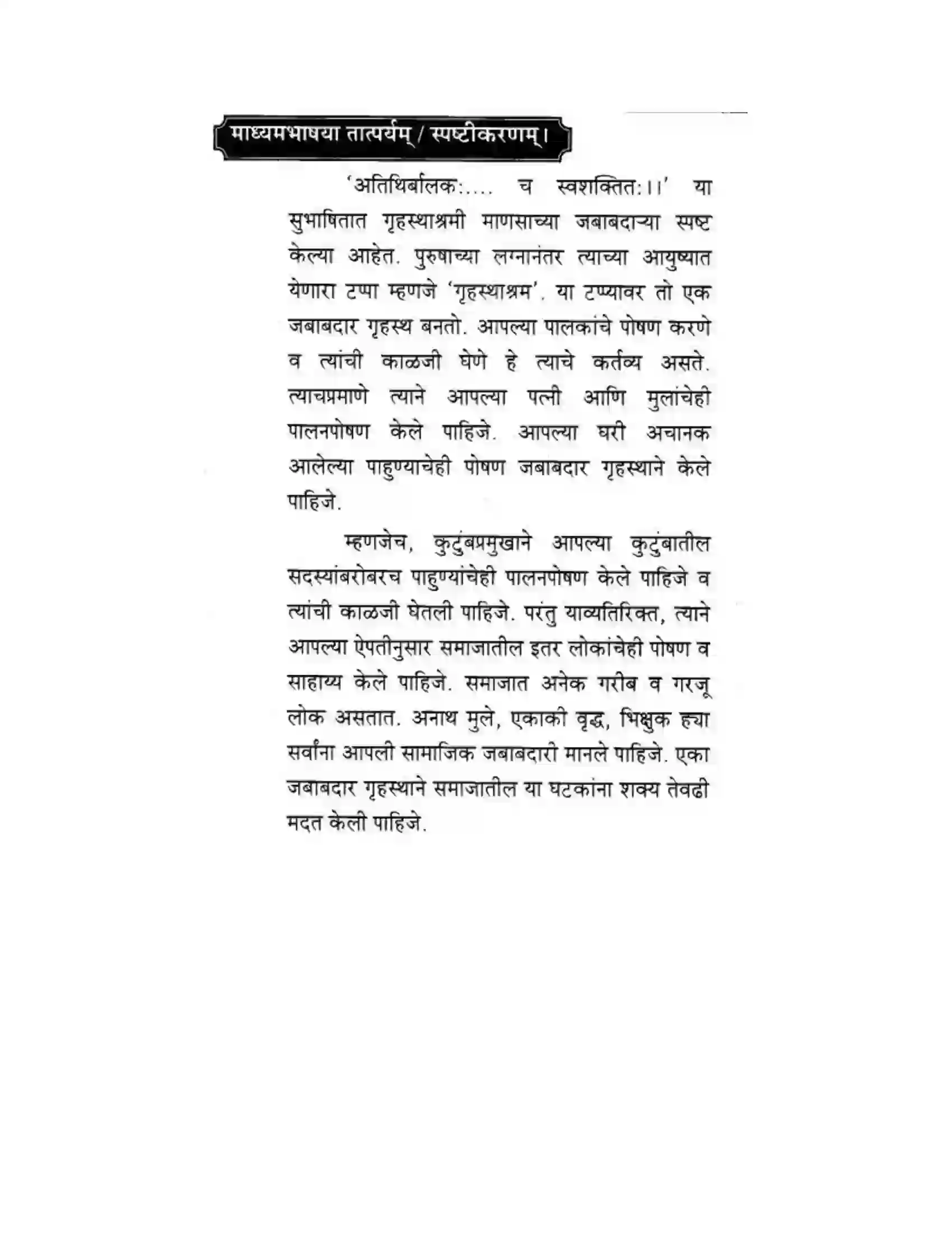 Maharashtra Board Class 10th मकरन्द (Sanskrit) सुभाषितमाला -१। - पद्यम अवबोधनम Solution 6