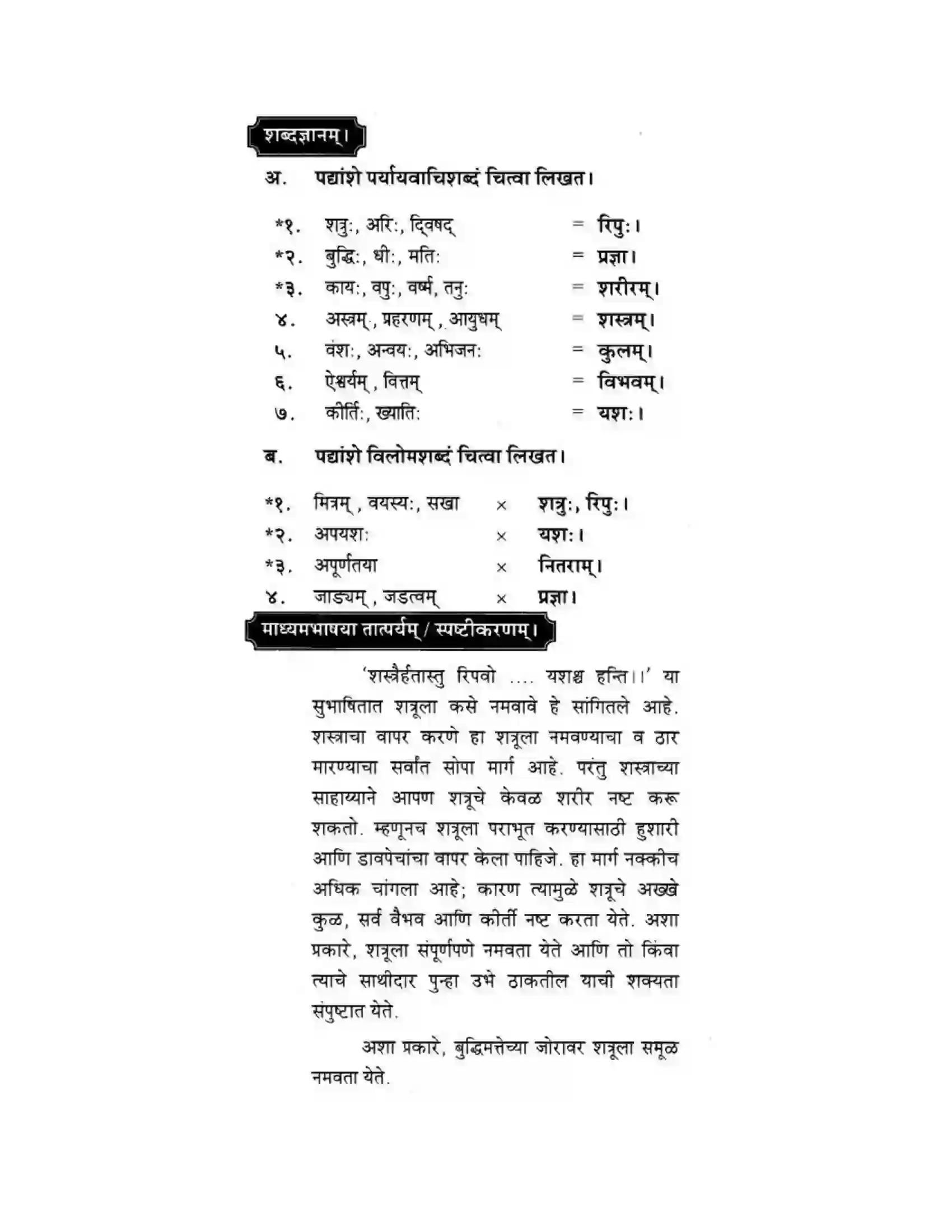 Maharashtra Board Class 10th मकरन्द (Sanskrit) सुभाषितमाला -१। - पद्यम अवबोधनम Solution 8