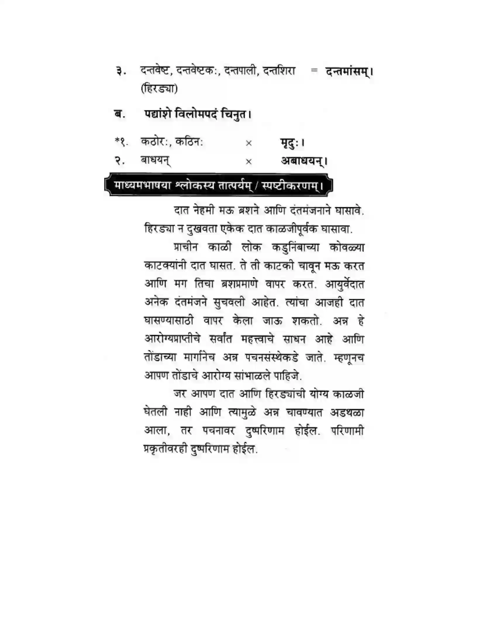Maharashtra Board Class 10th मकरन्द (Sanskrit) आरोग्यं मूलमुत्तमम। - पद्यम अवबोधनम Solution 4
