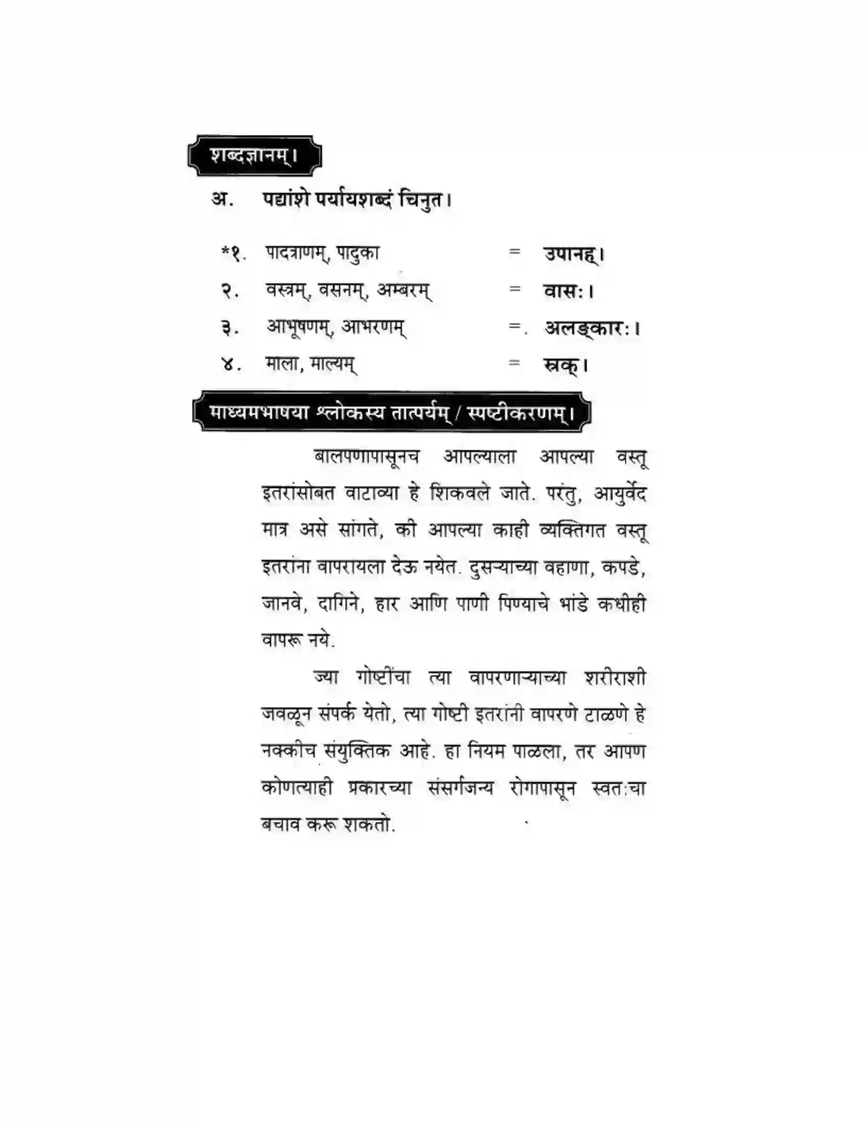 Maharashtra Board Class 10th मकरन्द (Sanskrit) आरोग्यं मूलमुत्तमम। - पद्यम अवबोधनम Solution 9