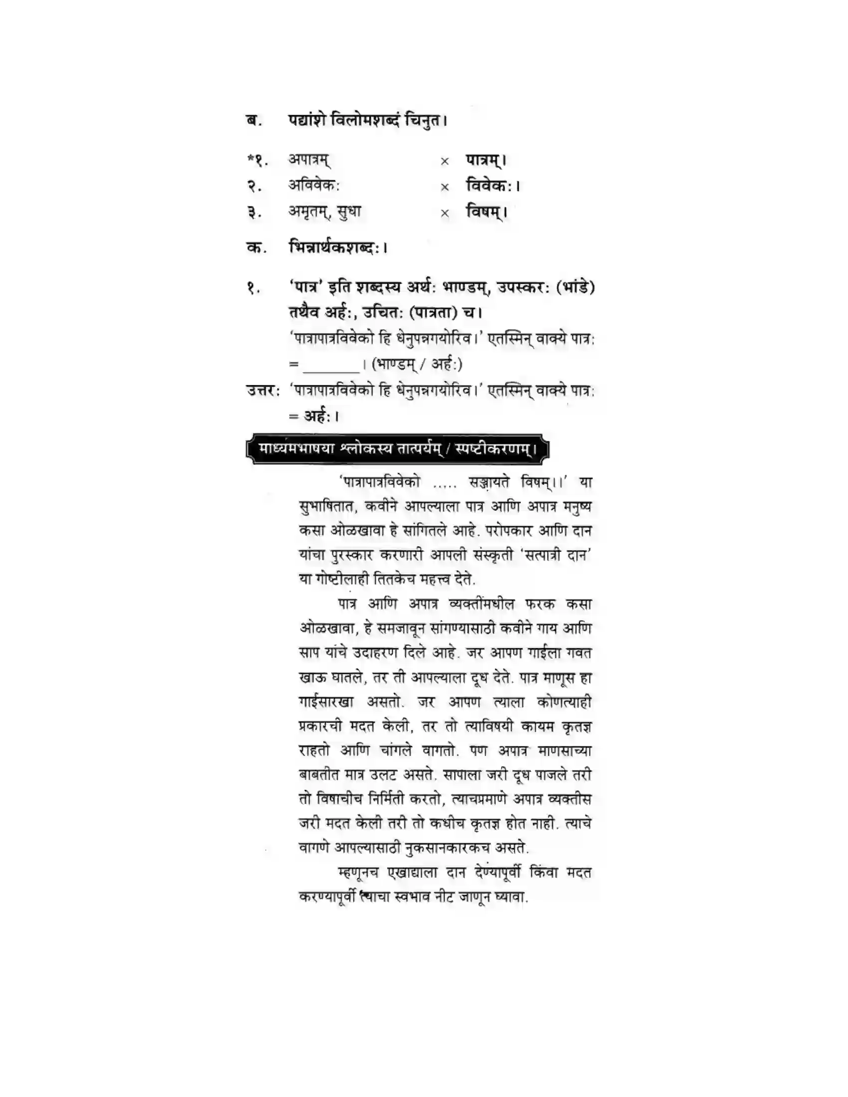 Maharashtra Board Class 10th मकरन्द (Sanskrit) सुभाषितमाला -२ । - पद्यम अवबोधनम Solution 2