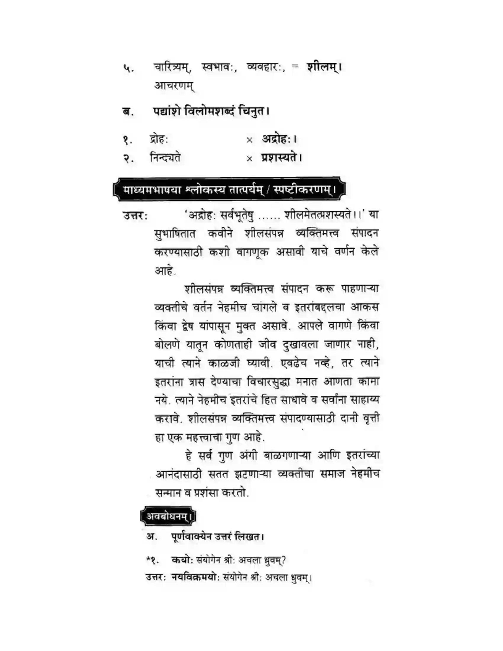 Maharashtra Board Class 10th मकरन्द (Sanskrit) सुभाषितमाला -२ । - पद्यम अवबोधनम Solution 4
