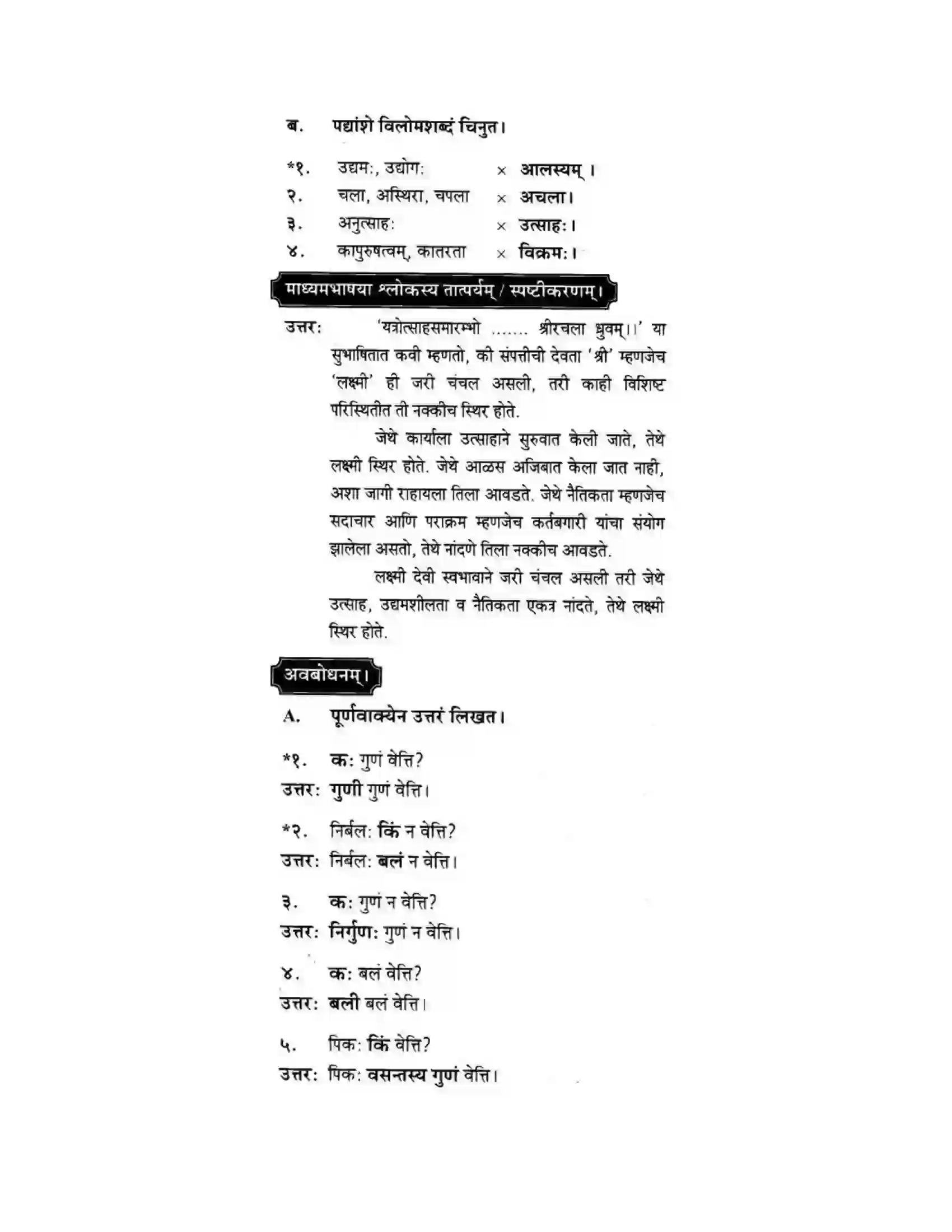 Maharashtra Board Class 10th मकरन्द (Sanskrit) सुभाषितमाला -२ । - पद्यम अवबोधनम Solution 6