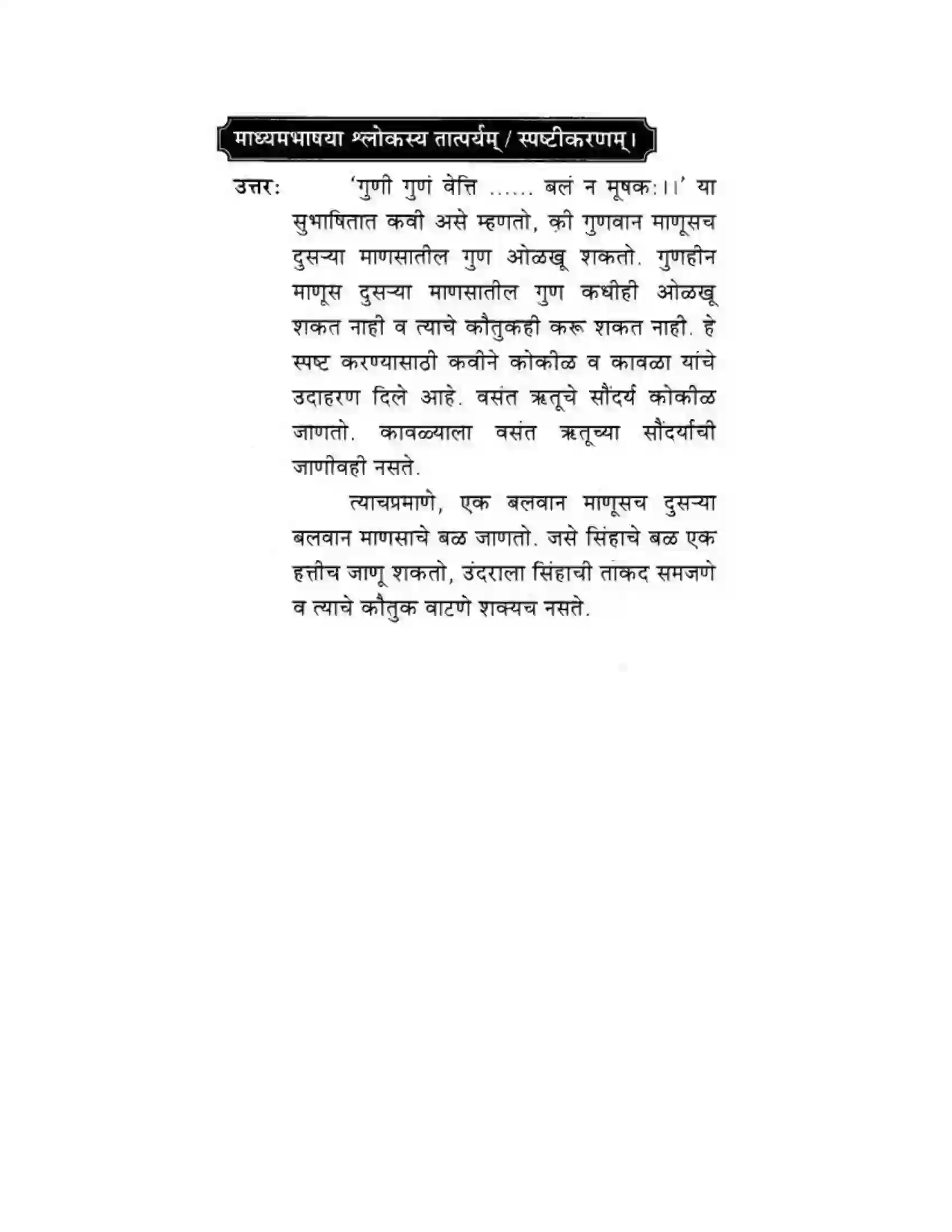 Maharashtra Board Class 10th मकरन्द (Sanskrit) सुभाषितमाला -२ । - पद्यम अवबोधनम Solution 8