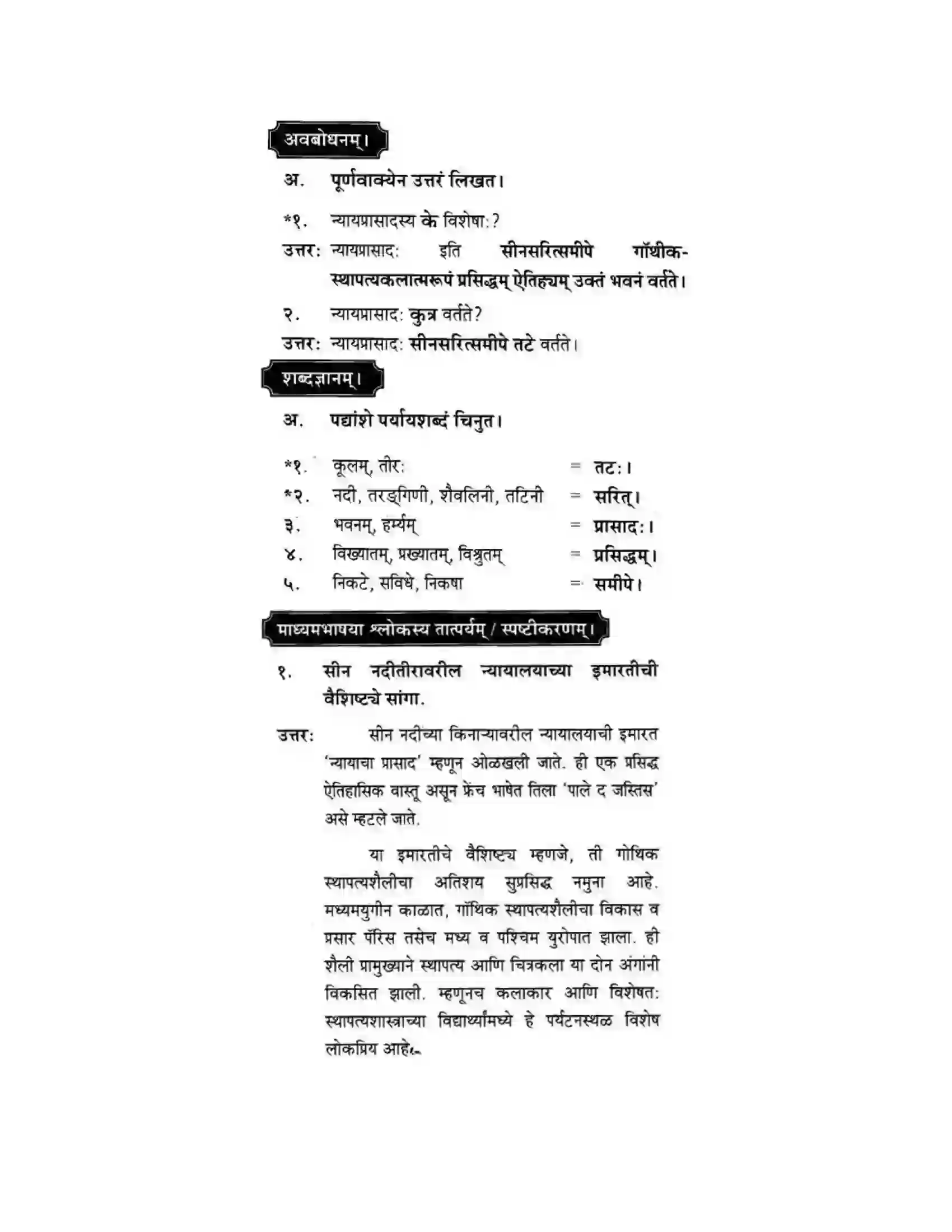 Maharashtra Board Class 10th मकरन्द (Sanskrit) पैरिस – नगरवर्णनम। - पद्यम अवबोधनम Solution 2