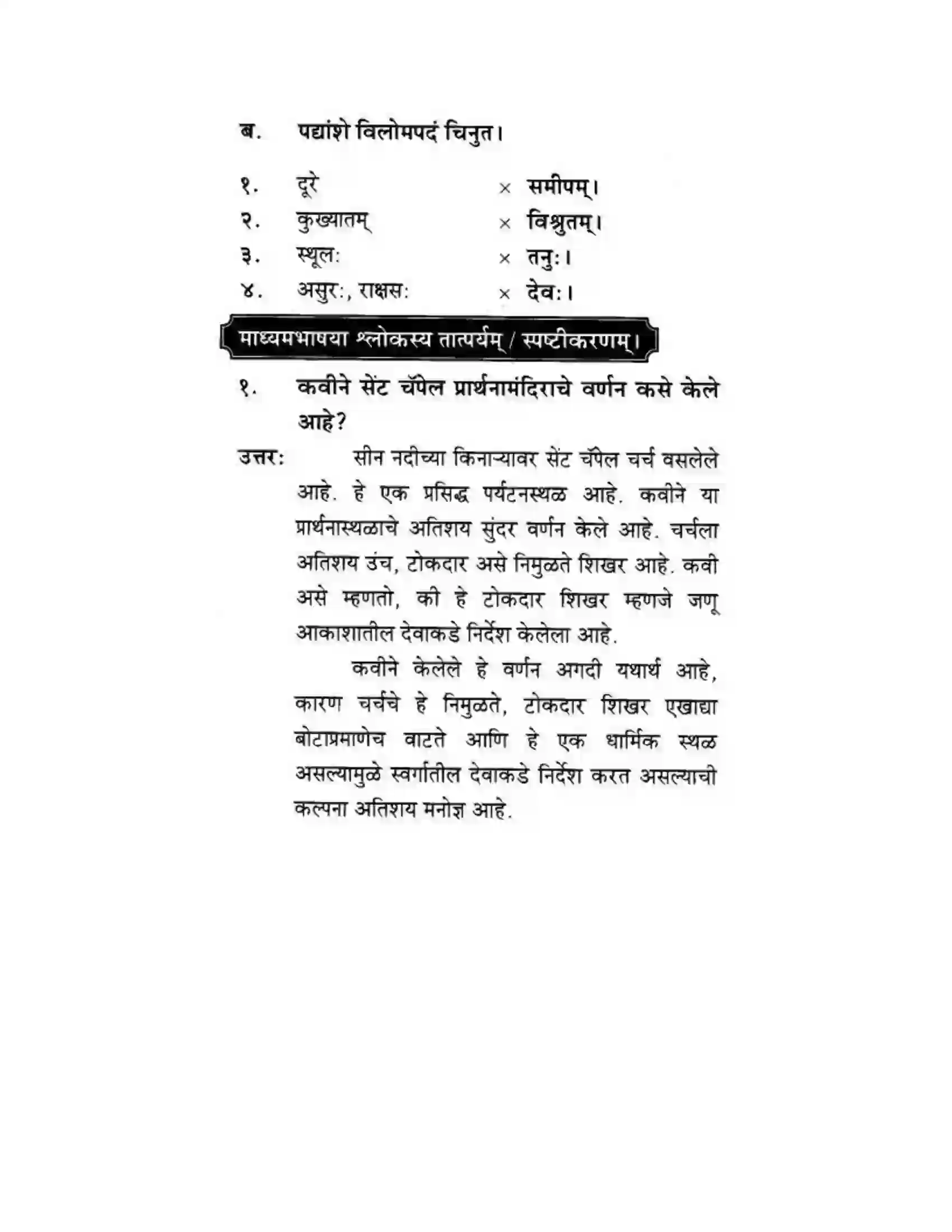 Maharashtra Board Class 10th मकरन्द (Sanskrit) पैरिस – नगरवर्णनम। - पद्यम अवबोधनम Solution 4