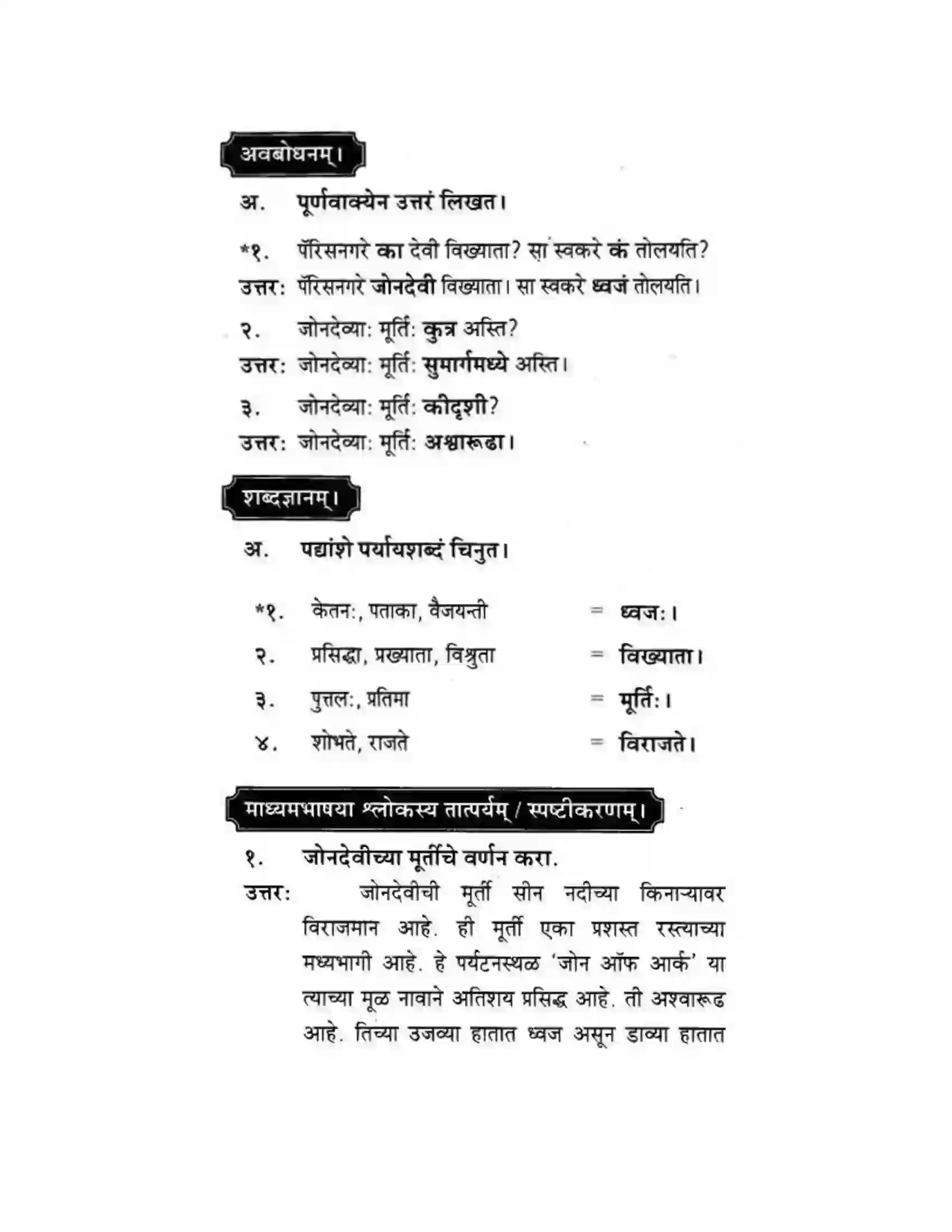 Maharashtra Board Class 10th मकरन्द (Sanskrit) पैरिस – नगरवर्णनम। - पद्यम अवबोधनम Solution 5