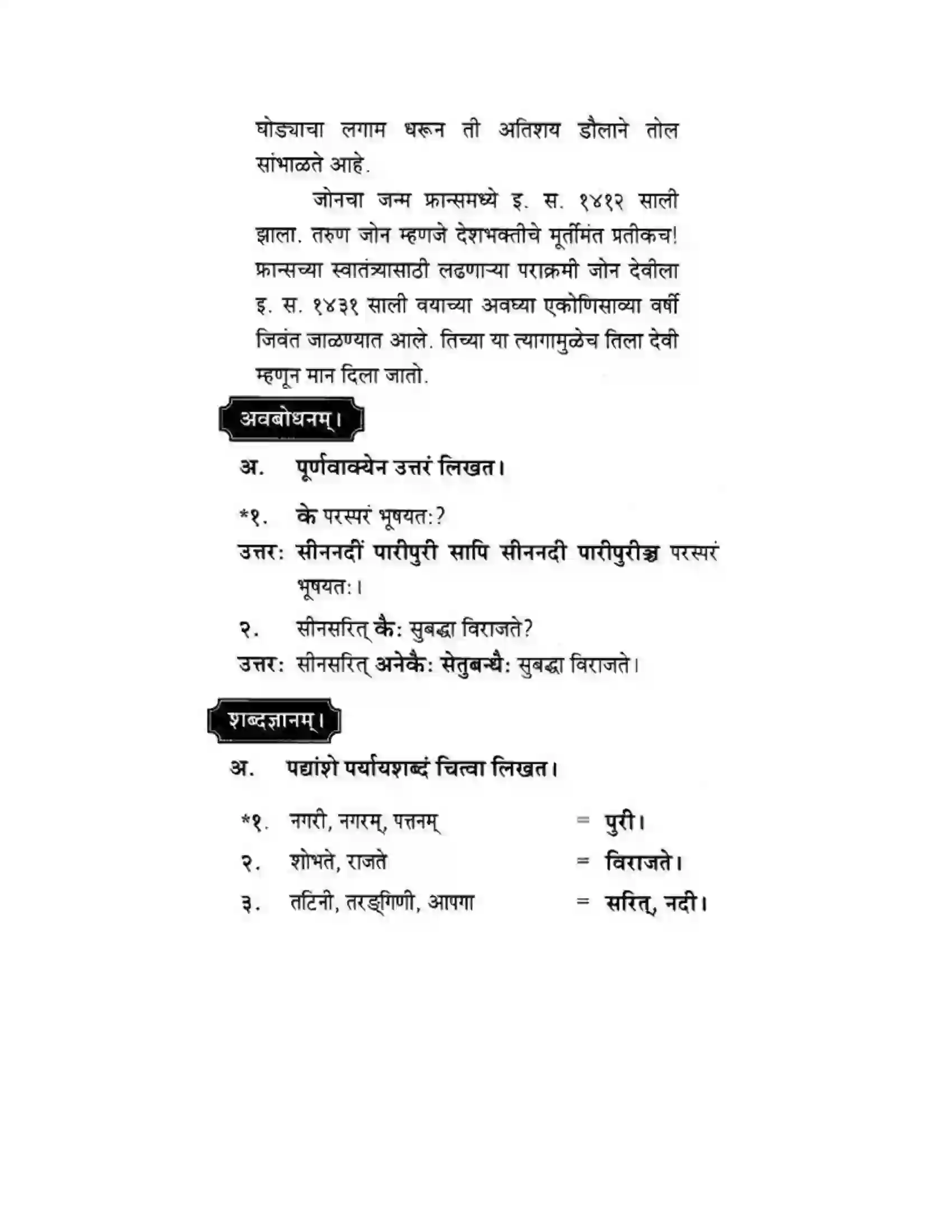 Maharashtra Board Class 10th मकरन्द (Sanskrit) पैरिस – नगरवर्णनम। - पद्यम अवबोधनम Solution 6