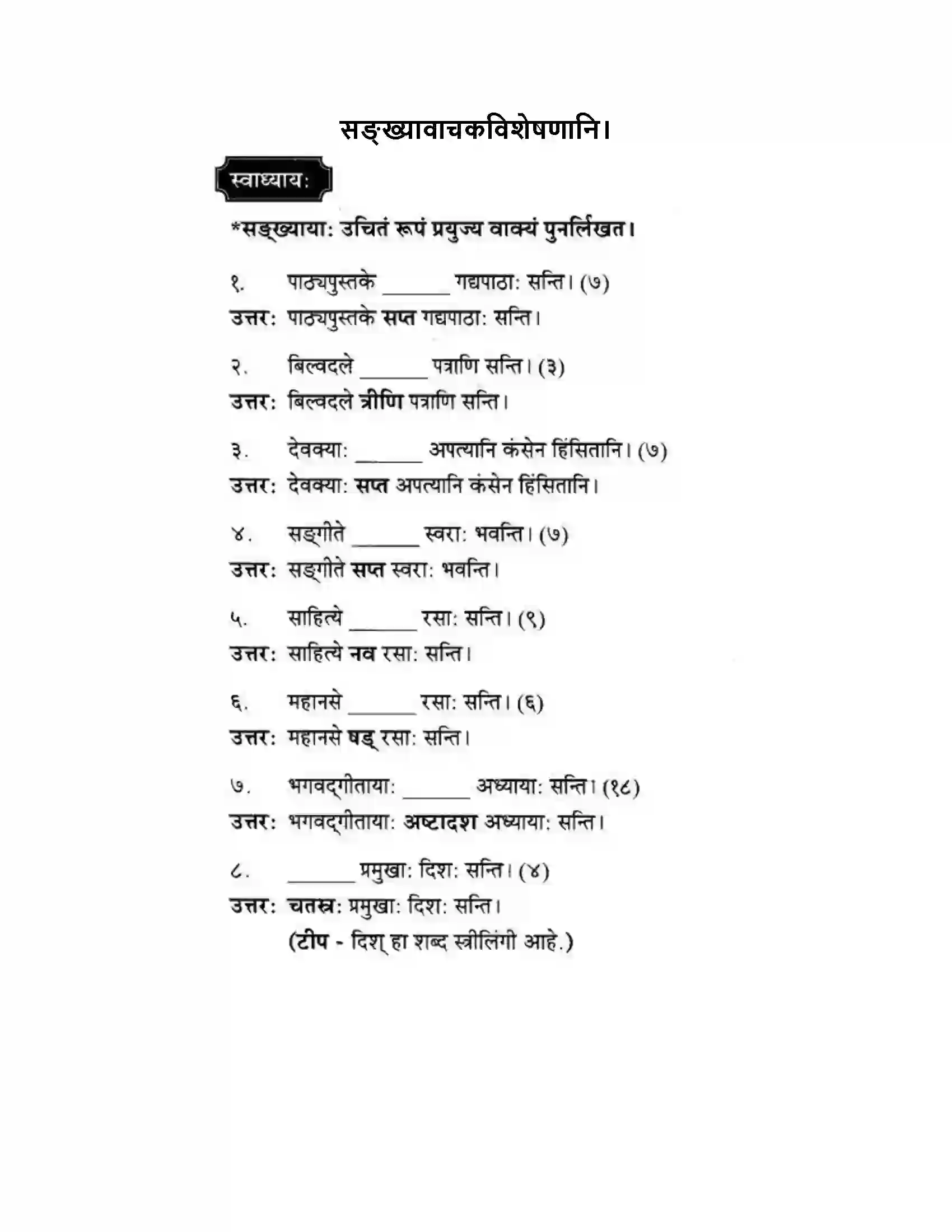 Maharashtra Board Class 10th मकरन्द (Sanskrit) सङ्ख्यावाचकविशेषणानि। - व्याकरणम Solution 1