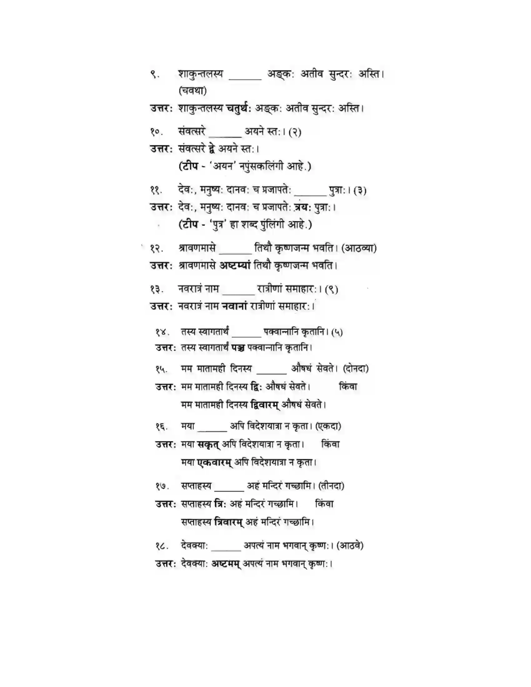 Maharashtra Board Class 10th मकरन्द (Sanskrit) सङ्ख्यावाचकविशेषणानि। - व्याकरणम Solution 2