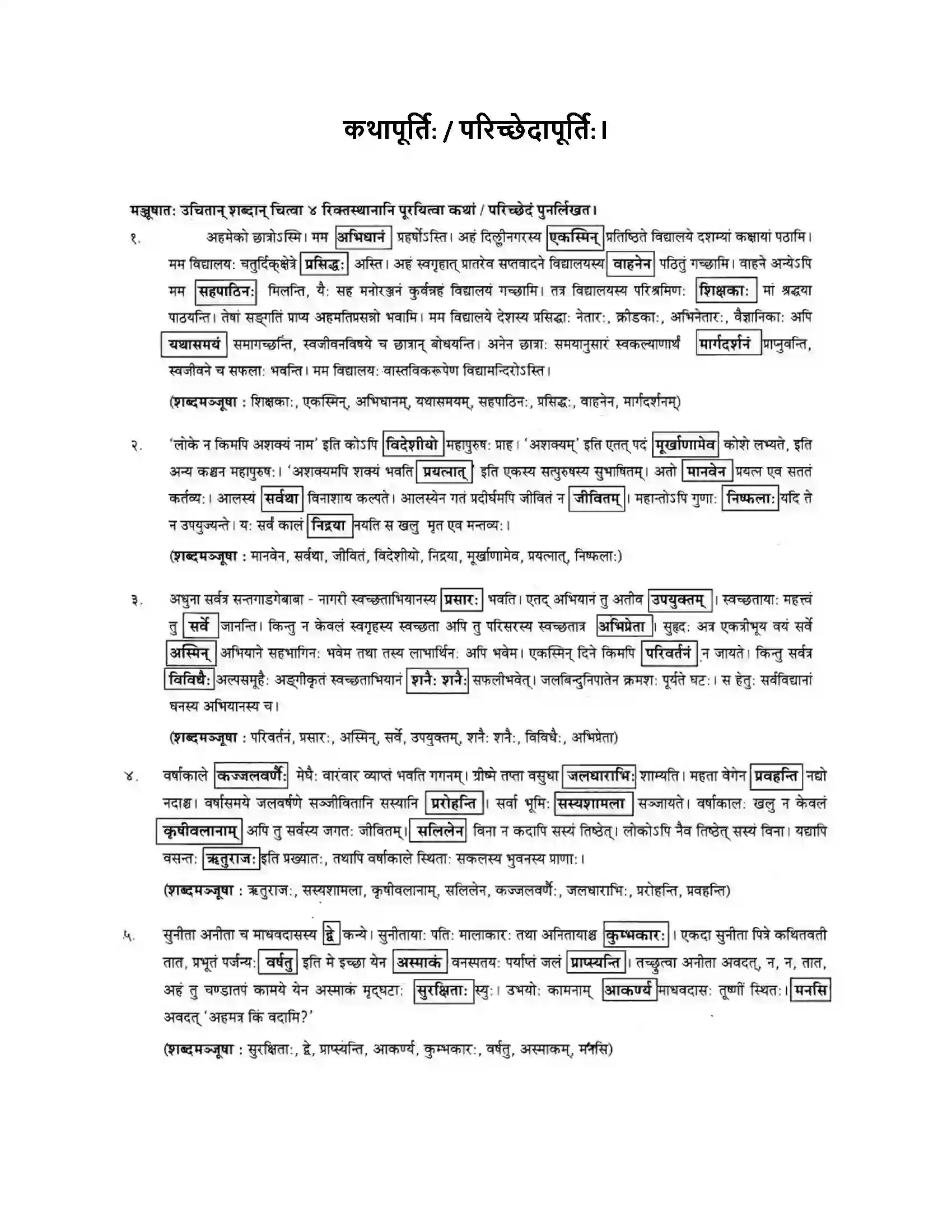 Maharashtra Board Class 10th मकरन्द (Sanskrit) कथापूर्ति - परिच्छेदापूर्ति। - लेखनकौशलम Solution 1