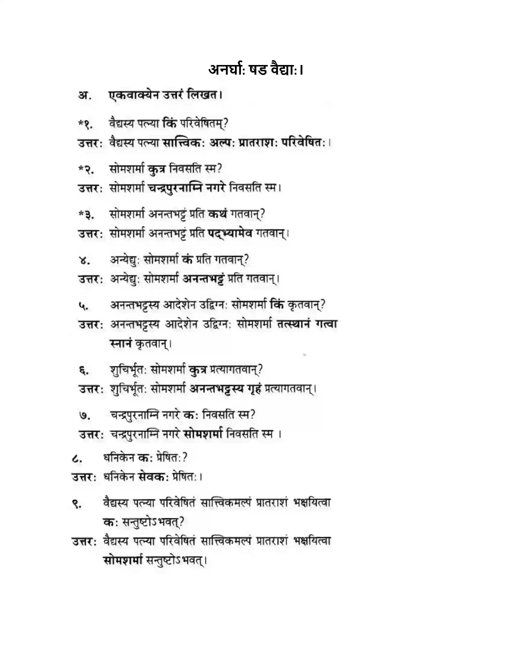 Maharashtra Board Class 10th मन्दाकिनी (Sanskrit) अनर्घा षड वैद्या। - गद्यम अवबोधनम Solution 1