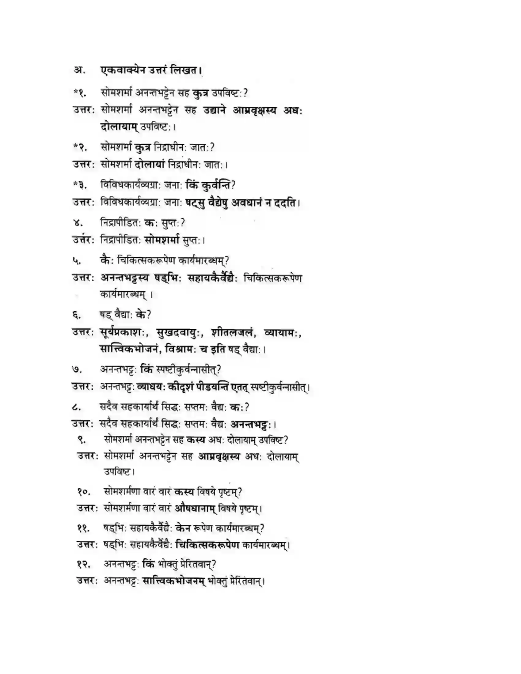 Maharashtra Board Class 10th मन्दाकिनी (Sanskrit) अनर्घा षड वैद्या। - गद्यम अवबोधनम Solution 11