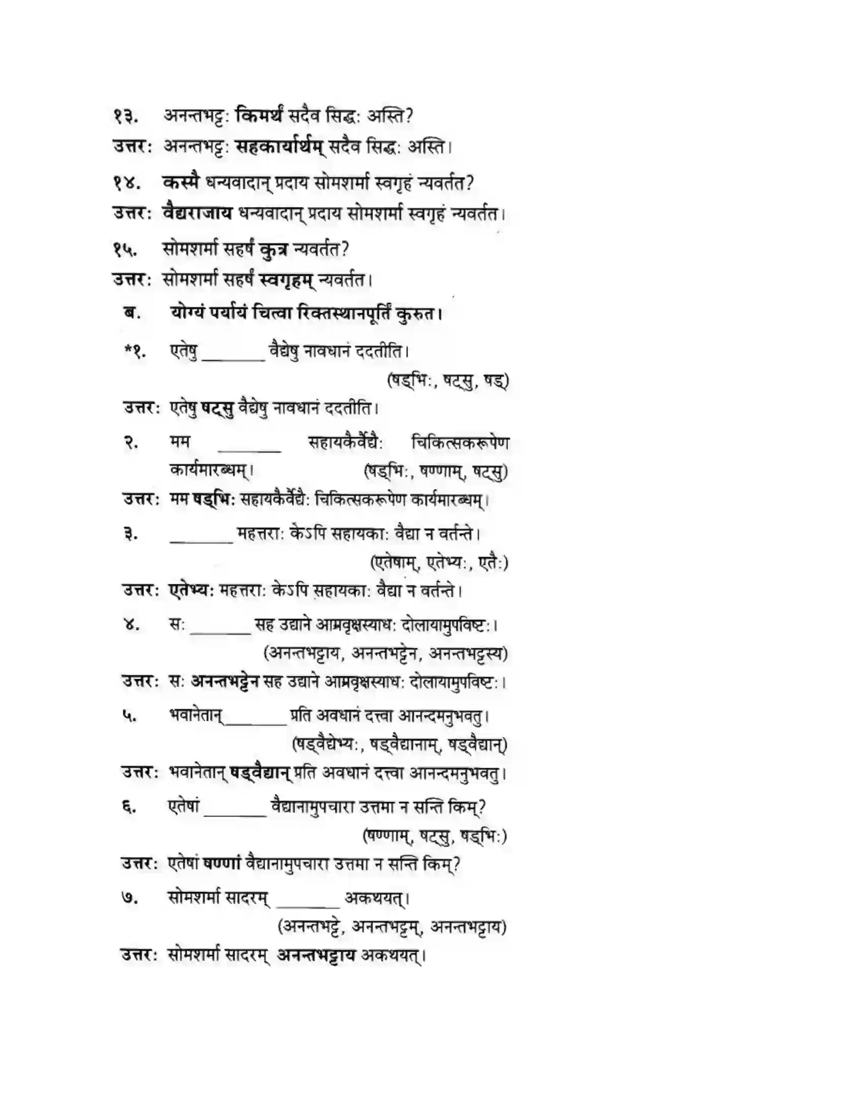 Maharashtra Board Class 10th मन्दाकिनी (Sanskrit) अनर्घा षड वैद्या। - गद्यम अवबोधनम Solution 12