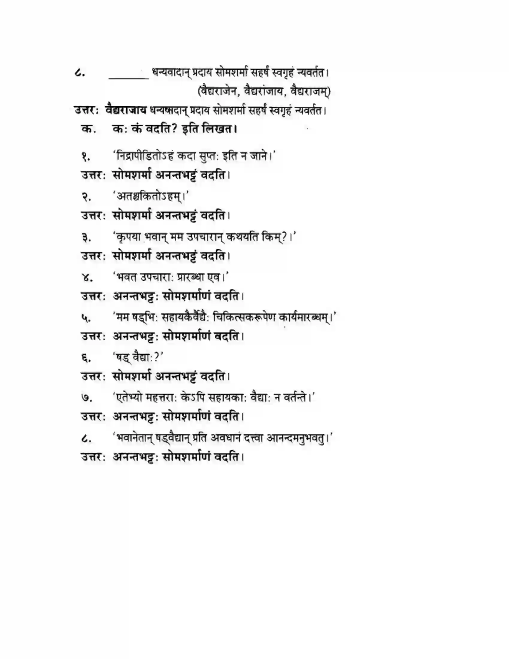 Maharashtra Board Class 10th मन्दाकिनी (Sanskrit) अनर्घा षड वैद्या। - गद्यम अवबोधनम Solution 13